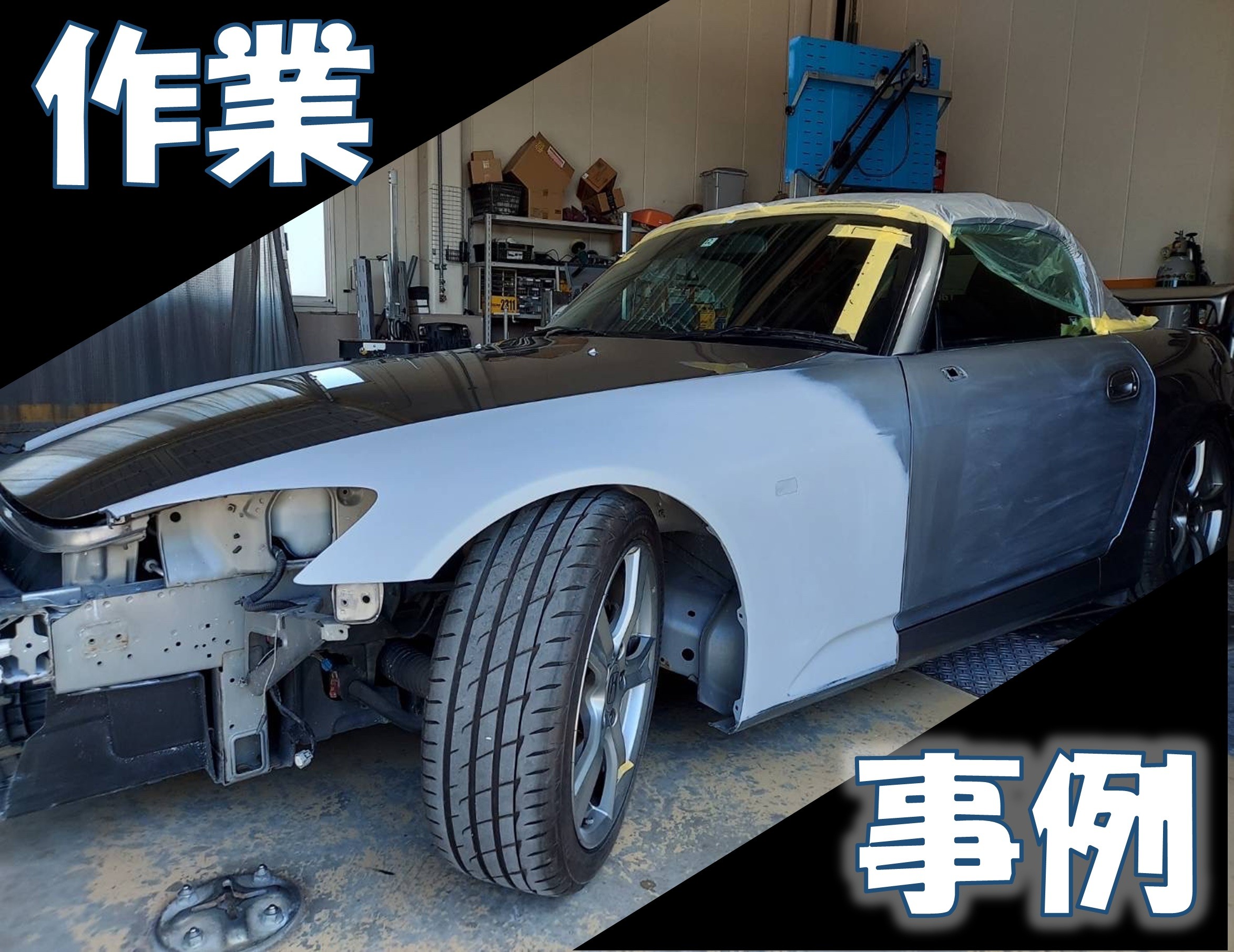 AP2型S2000タイプS 板金修理でキレイにしちゃいます！ | 店舗おススメ