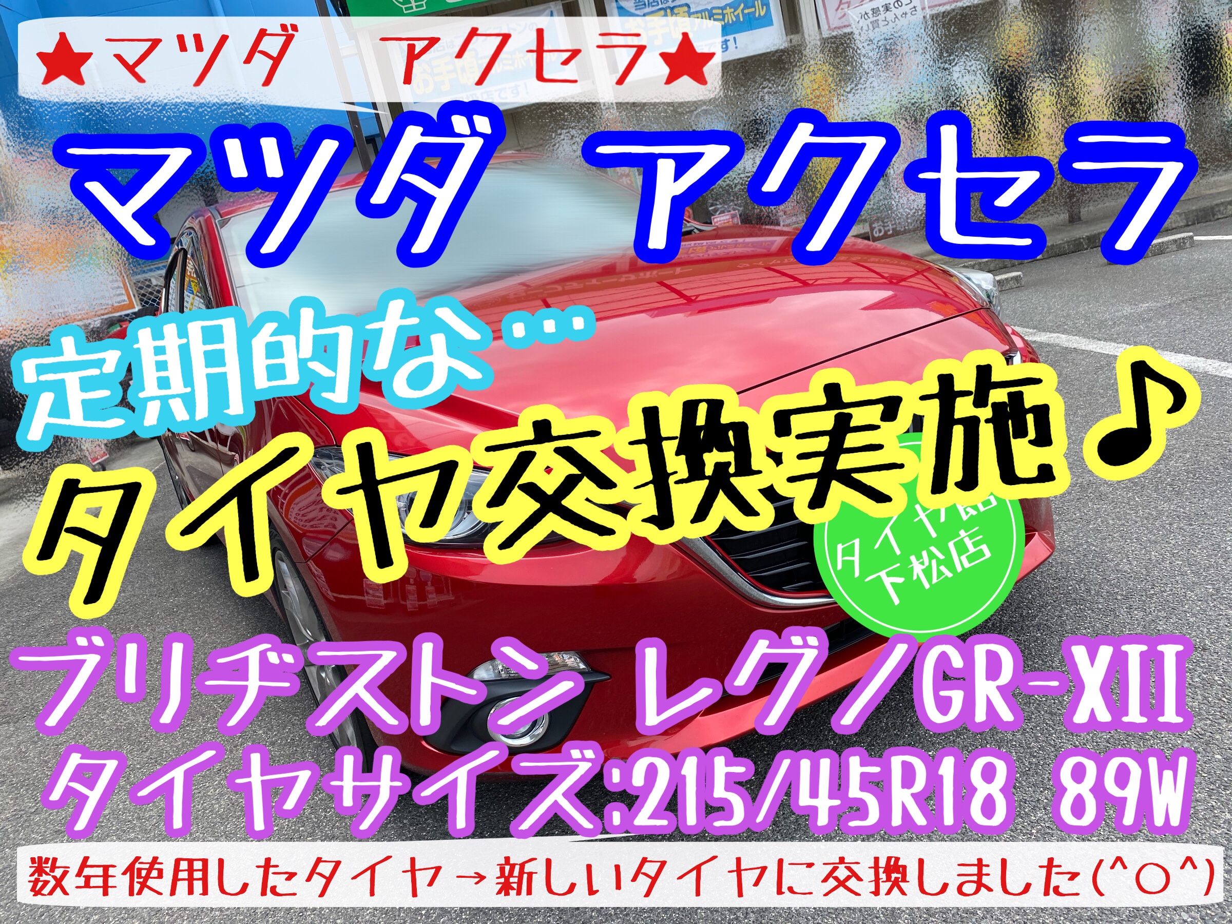ブリヂストン　タイヤ館下松店　タイヤ交換　オイル交換　バッテリー交換　ワイパー交換　エアコンフィルター交換　アライメント調整　マツダ　アクセラ