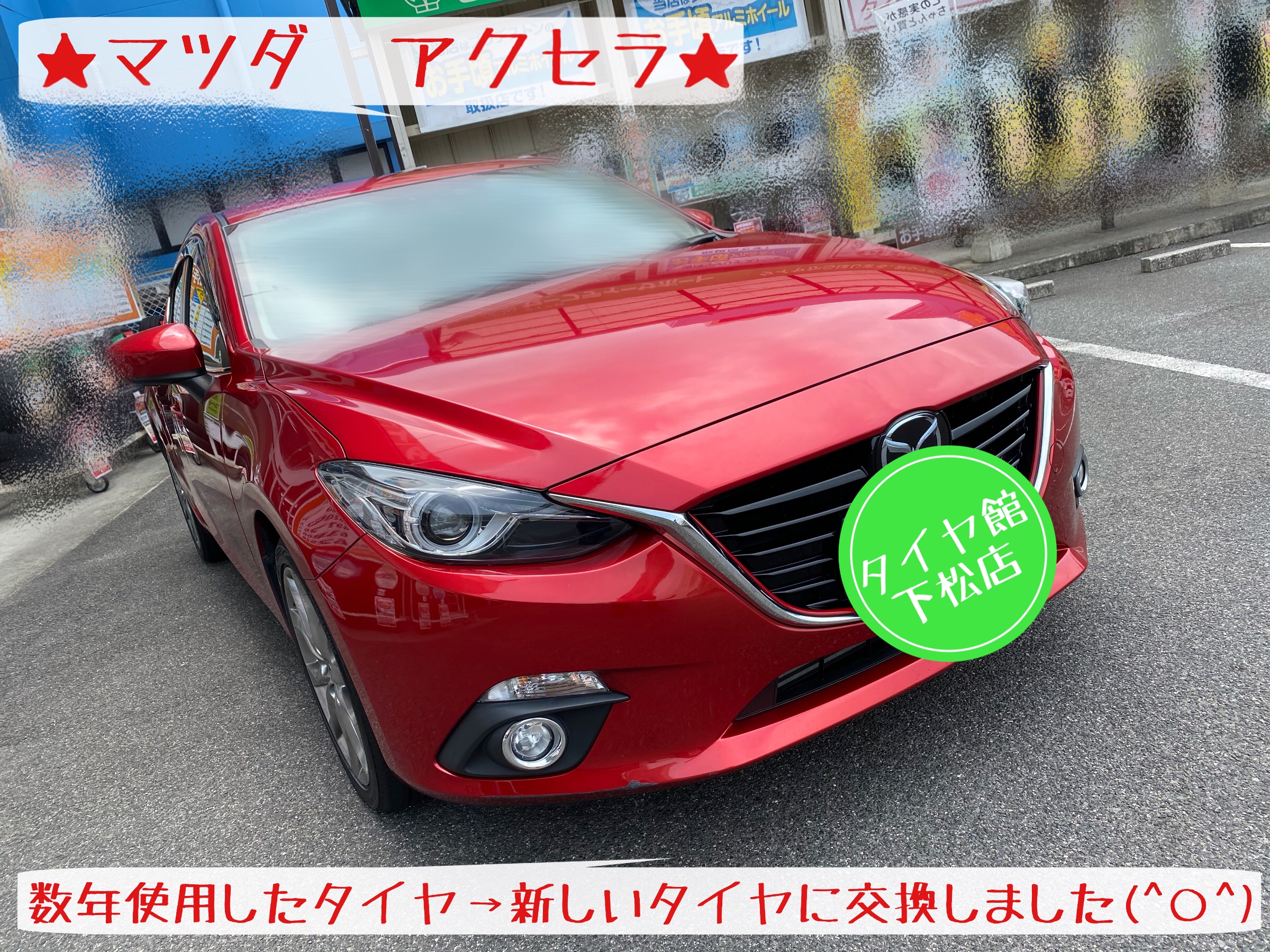 ブリヂストン　タイヤ館下松店　タイヤ交換　オイル交換　バッテリー交換　ワイパー交換　エアコンフィルター交換　アライメント調整　マツダ　アクセラ