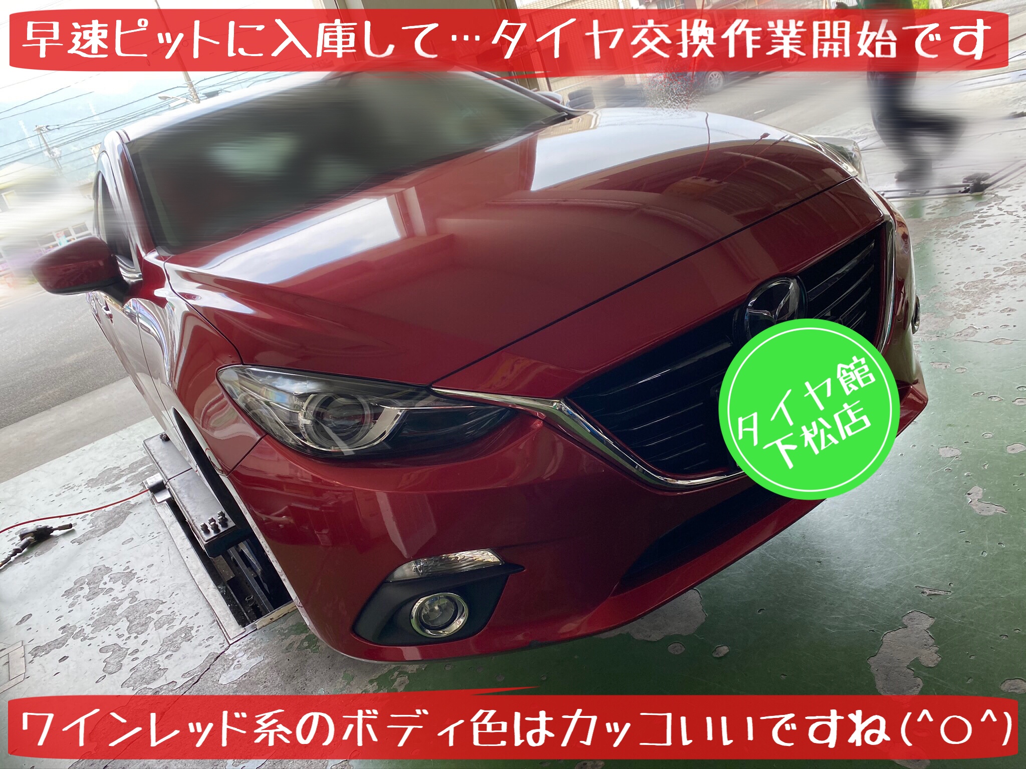 ブリヂストン　タイヤ館下松店　タイヤ交換　オイル交換　バッテリー交換　ワイパー交換　エアコンフィルター交換　アライメント調整　マツダ　アクセラ