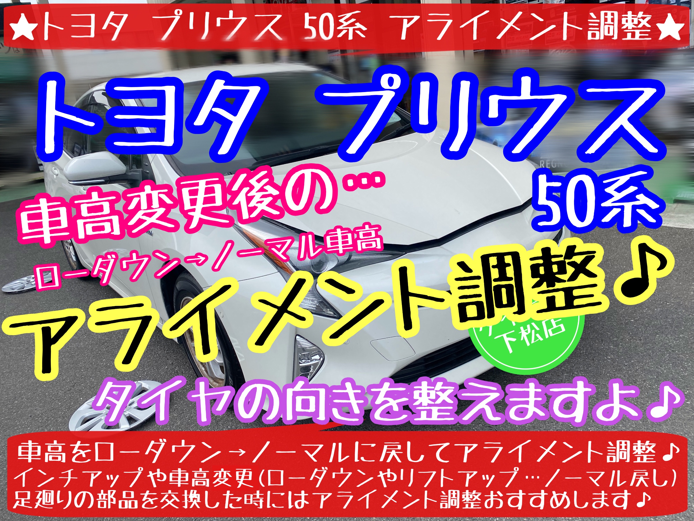 50プリウス 車高調取り付け 四輪アライメント調整 ｜ カー用品持