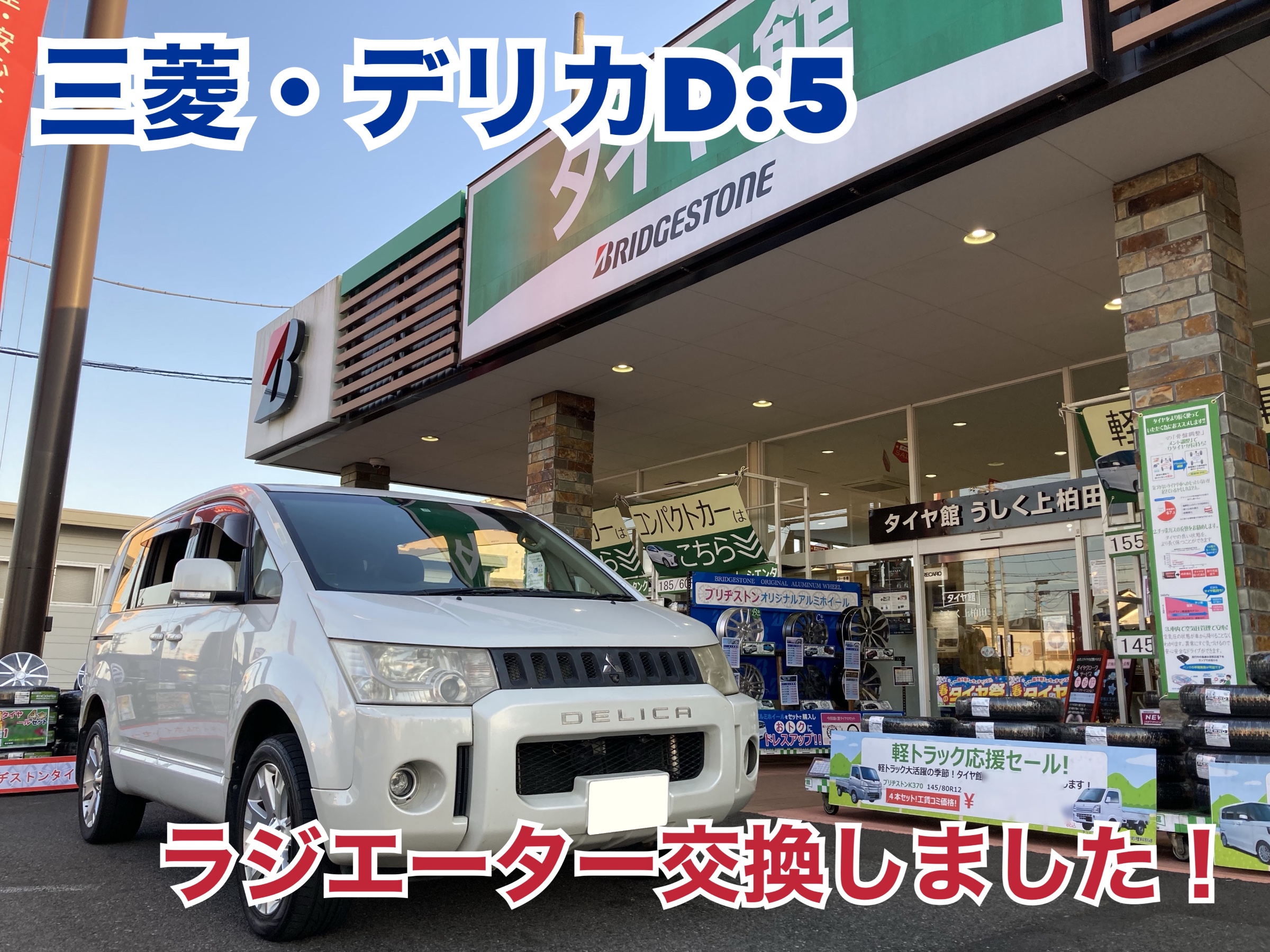 三菱・デリカD:5・CV5W】ラジエーター交換のご紹介です！ | 三菱