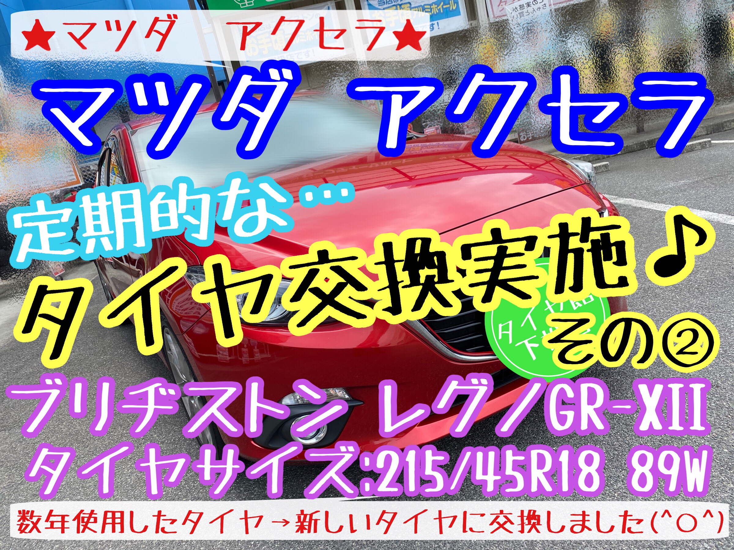 ブリヂストン　タイヤ館下松店　タイヤ交換　オイル交換　バッテリー交換　エアコンフィルター交換　ワイパー交換　アライメント調整　マツダ　アクセラ