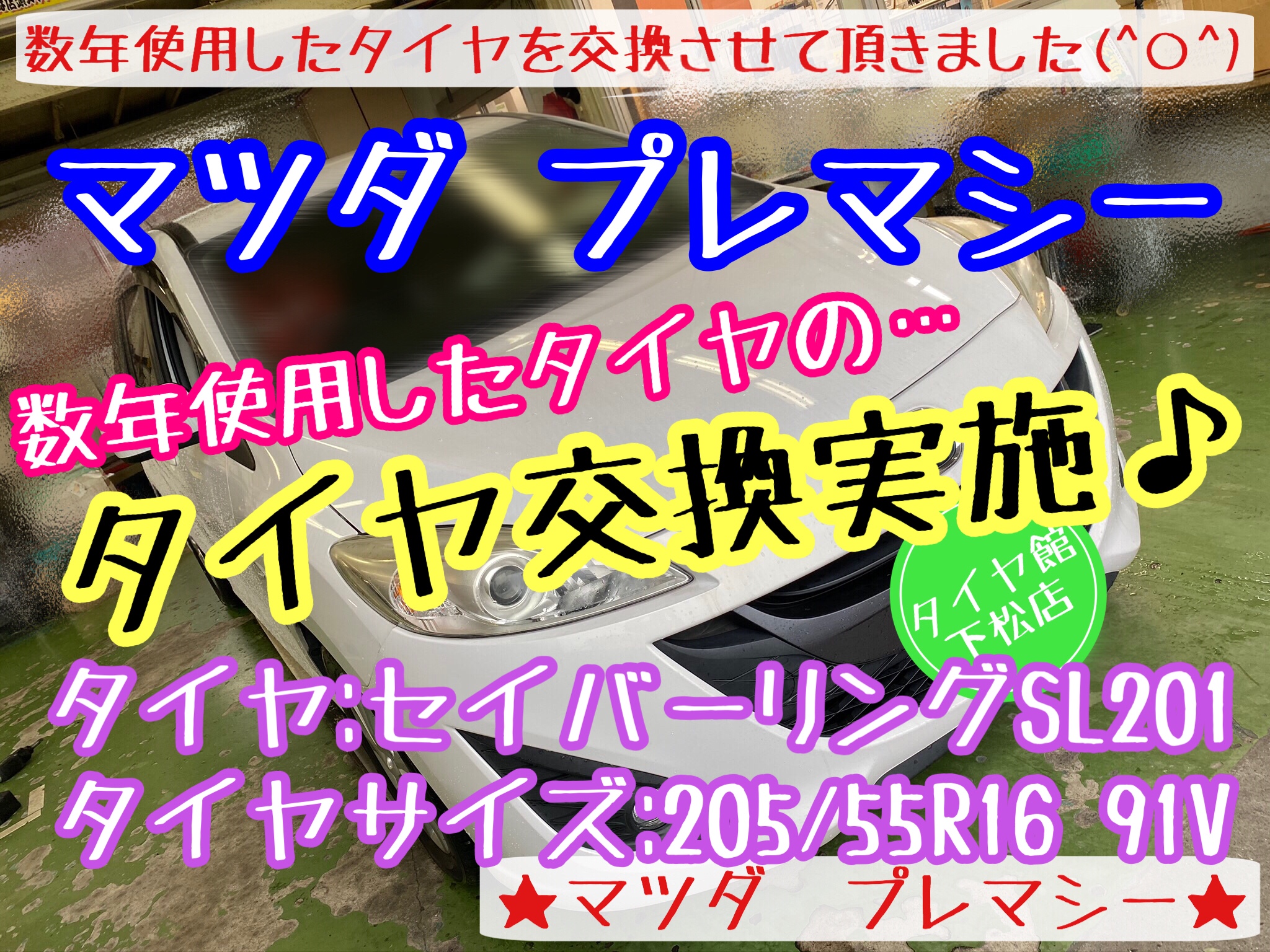 ブリヂストン　タイヤ館下松店　タイヤ交換　オイル交換　バッテリー交換　ワイパー交換　エアコンフィルター交換　アライメント調整　マツダ　プレマシー