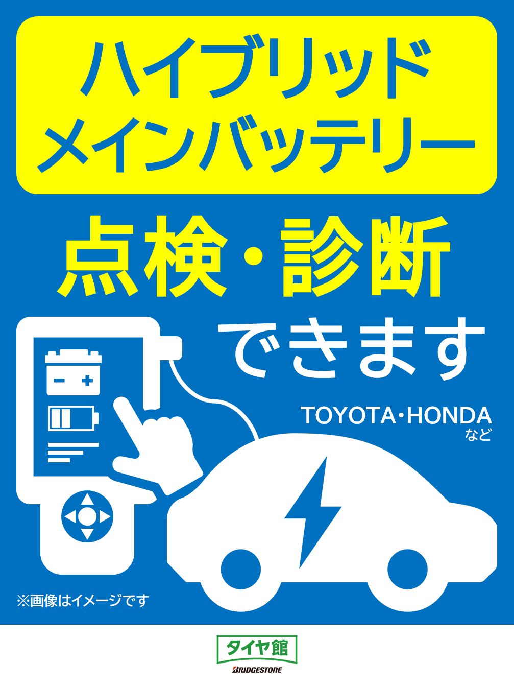 ハイブリッド車】メイン（駆動用）バッテリーの点検・診断ができます
