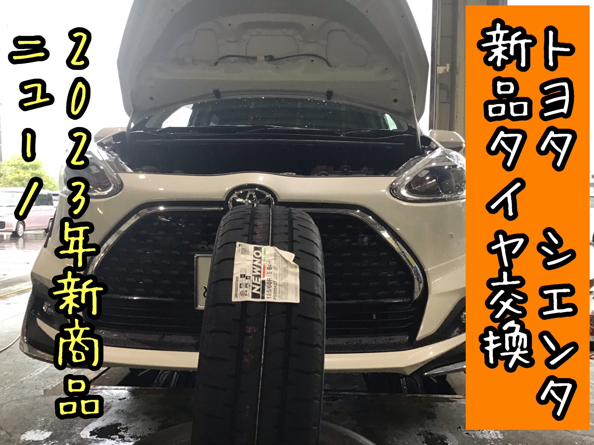 トヨタ シエンタ 新品タイヤ