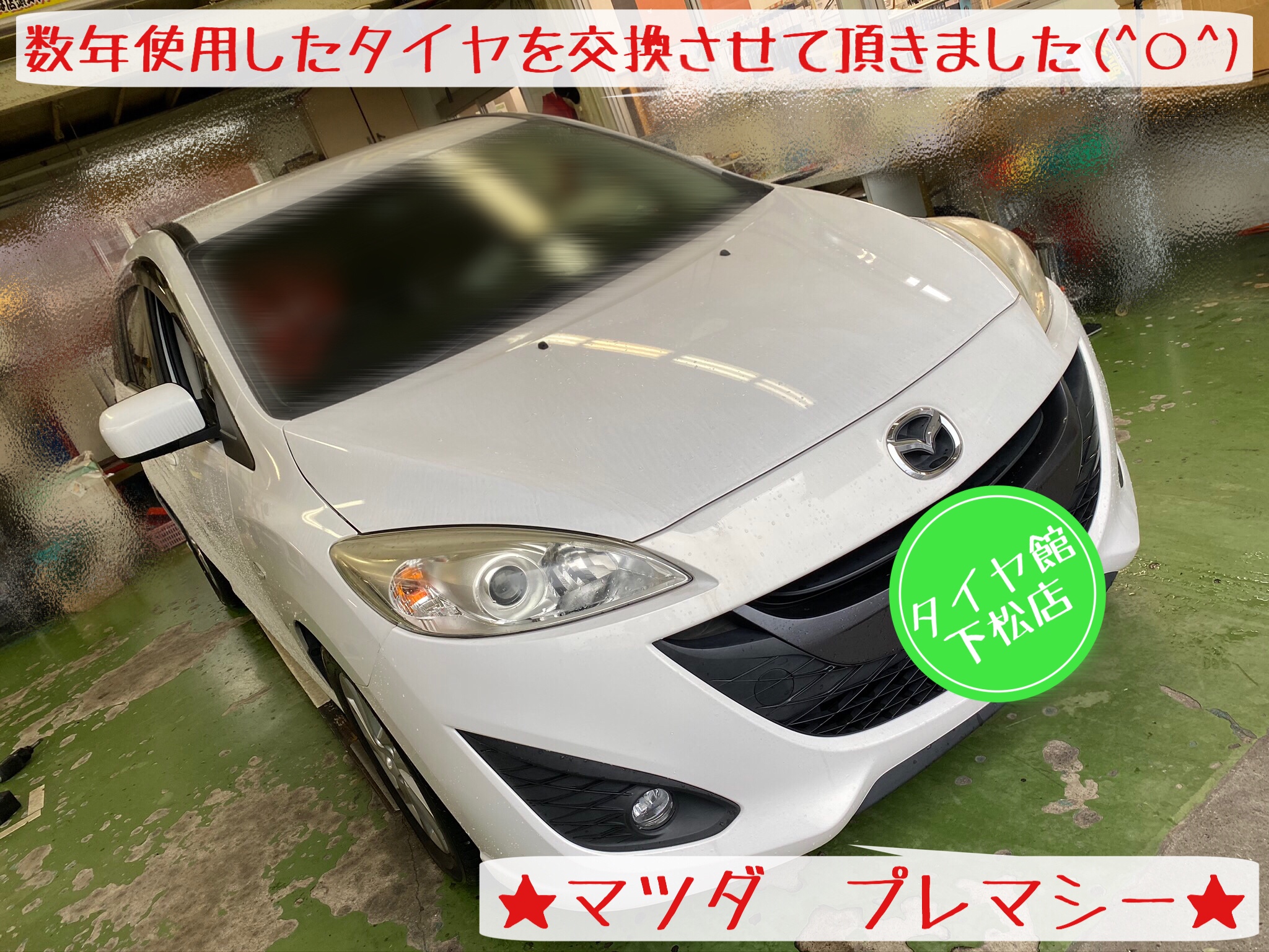 ブリヂストン　タイヤ館下松店　タイヤ交換　オイル交換　バッテリー交換　ワイパー交換　エアコンフィルター交換　アライメント調整　マツダ　プレマシー