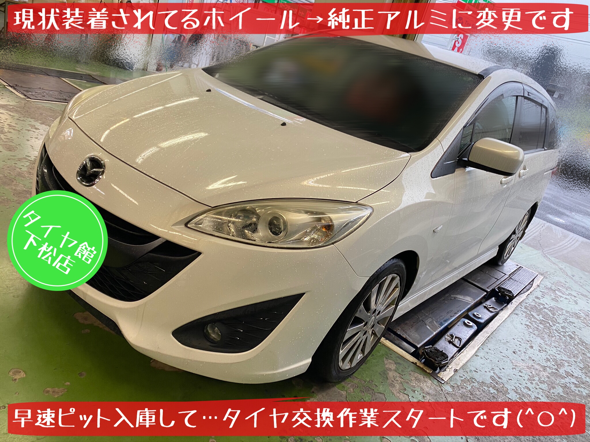 ブリヂストン　タイヤ館下松店　タイヤ交換　オイル交換　バッテリー交換　ワイパー交換　エアコンフィルター交換　アライメント調整　マツダ　プレマシー