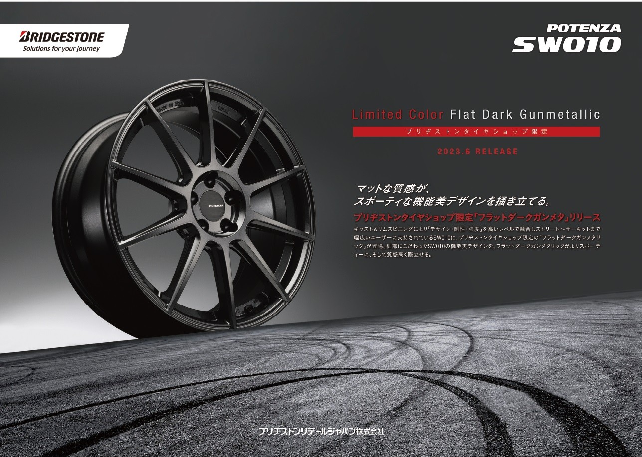 POTENZA SW010 アルミホイール 限定カラー新発売！ | 店舗おススメ情報