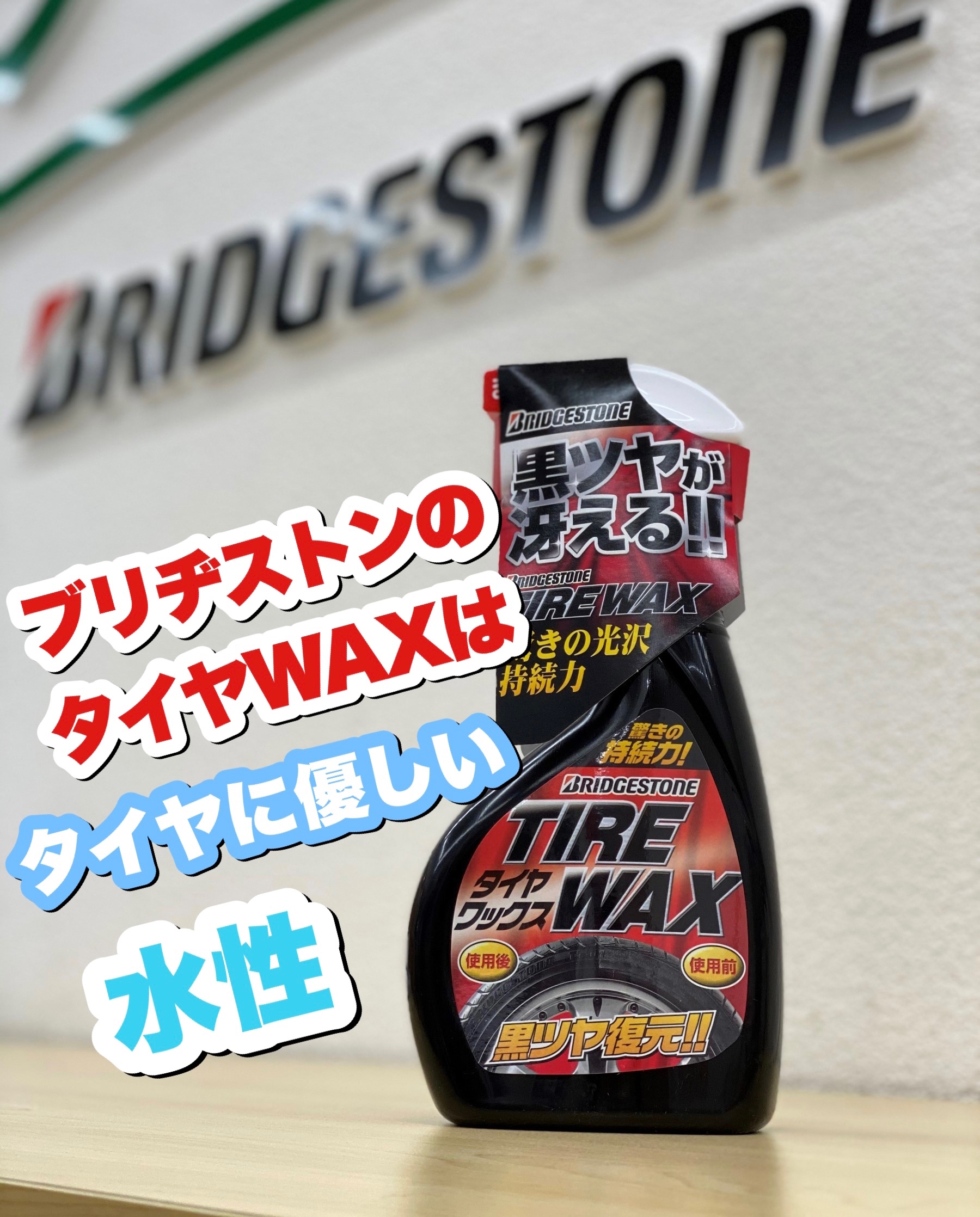 タイヤワックス