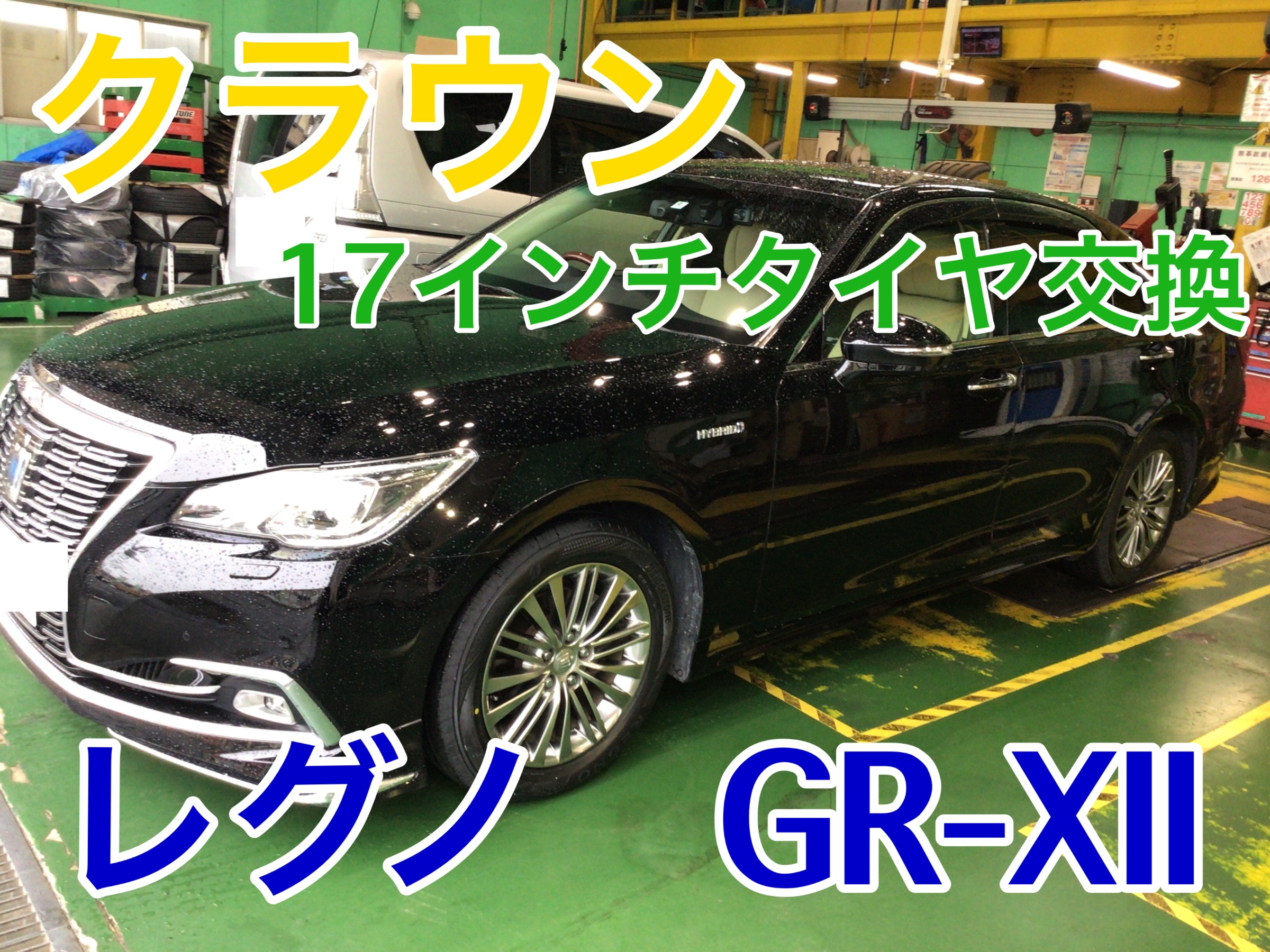 ☆トヨタ・クラウンへ ブリヂストンREGNO GR-XⅡ☆ | トヨタ クラウン