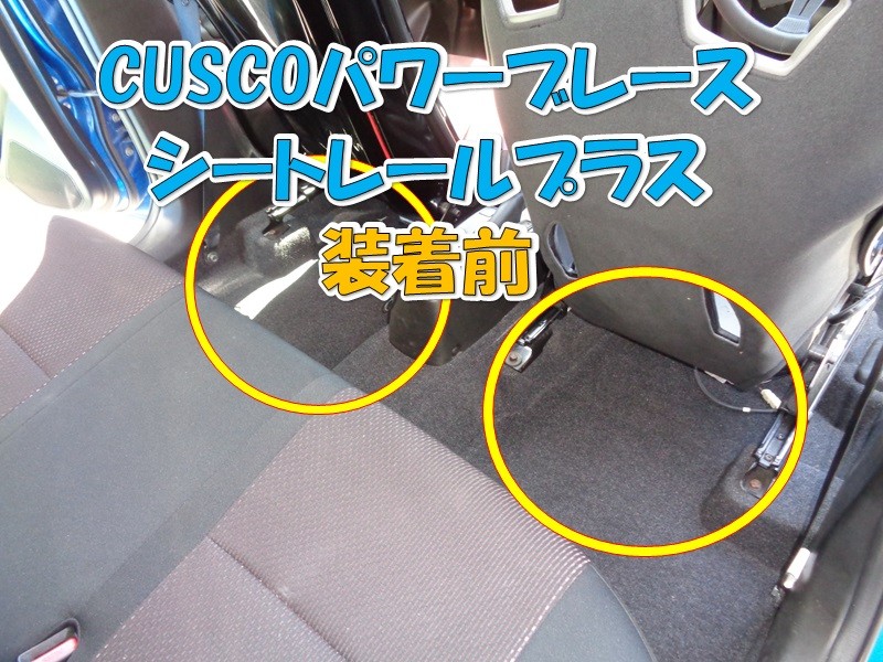 CUSCO パワーブレースお取り付け】スズキ スイフトスポーツZC33