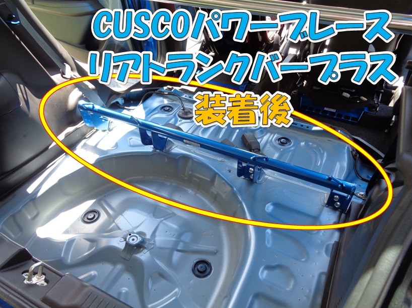 CUSCO パワーブレースお取り付け】スズキ スイフトスポーツZC33