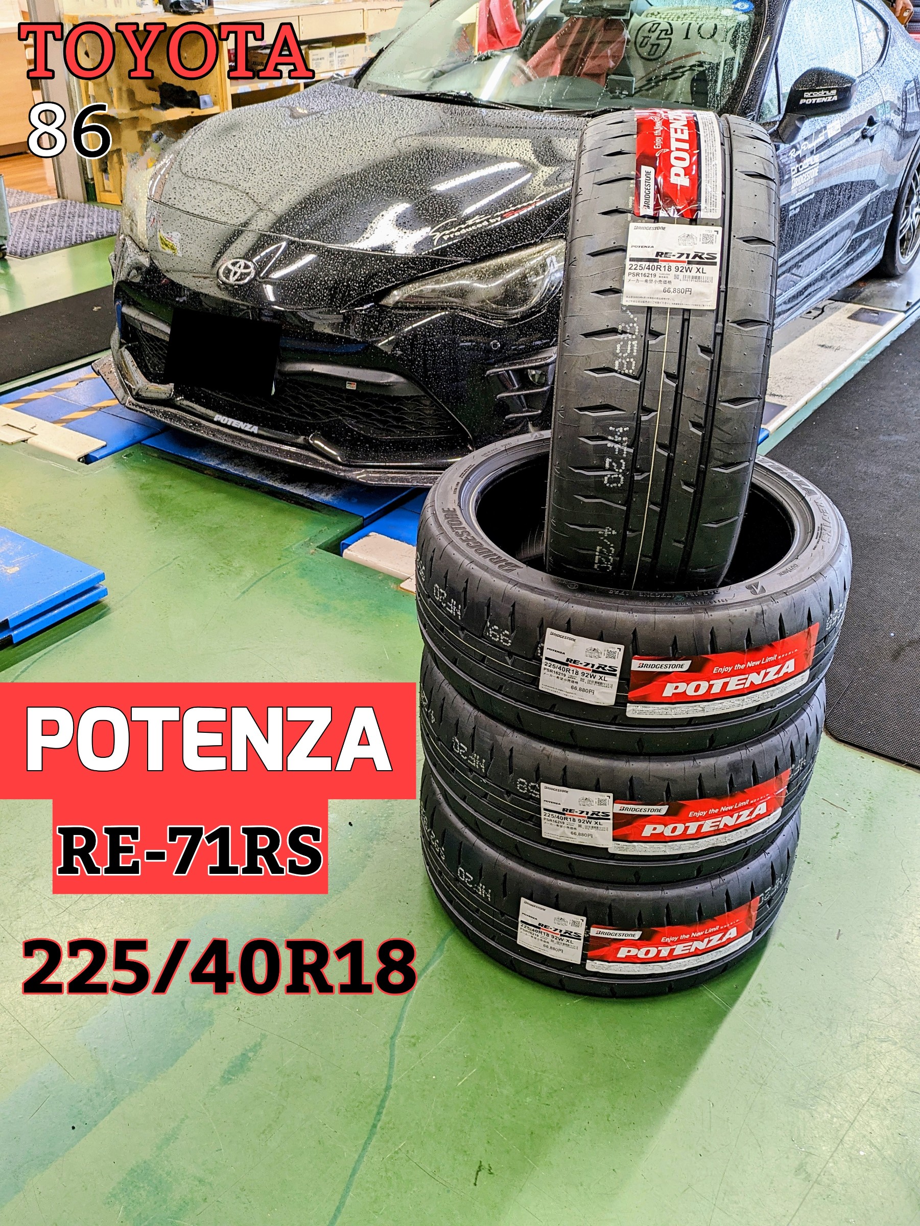 TOYOTA 86 POTENZA | 店舗おススメ情報 | タイヤ館 姫路中央店