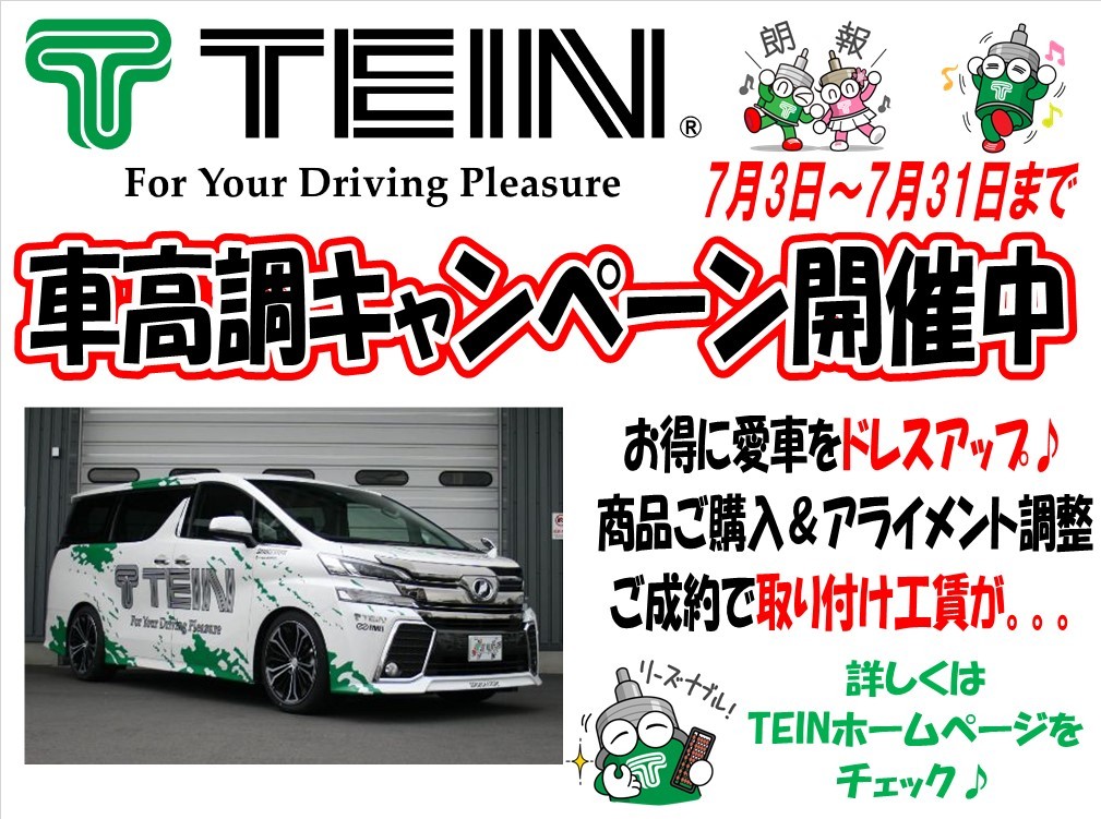 TEIN 車高調キャンペーン実施中！ | お知らせ | タイヤ館 １２２鳩ヶ谷