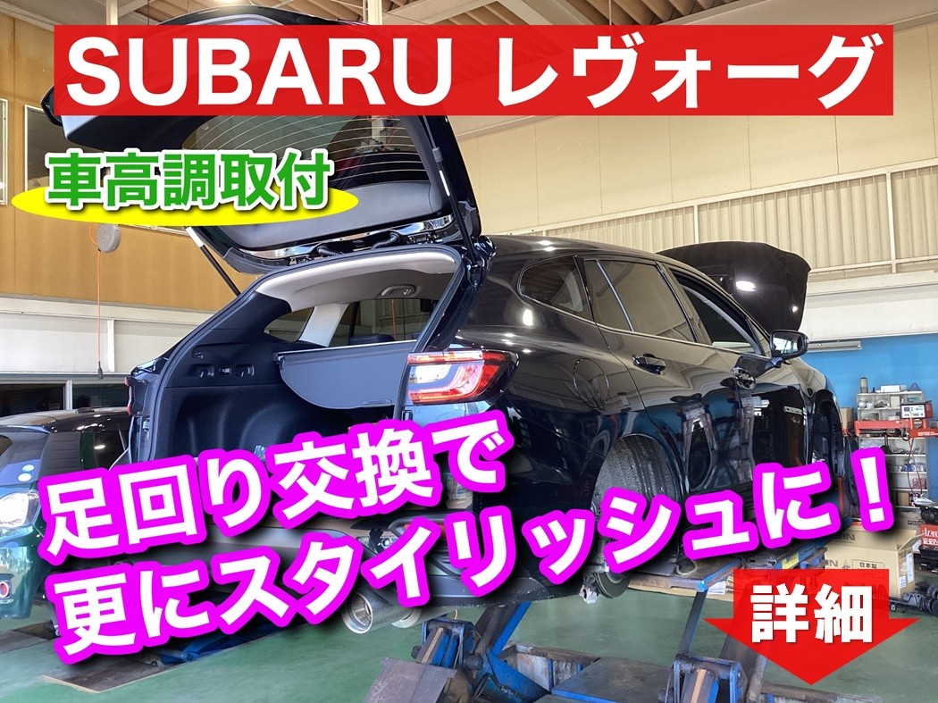 ◇SUBARU レヴォーグ 車高調取付(TEIN FLEX Z)◇ | 店舗おススメ