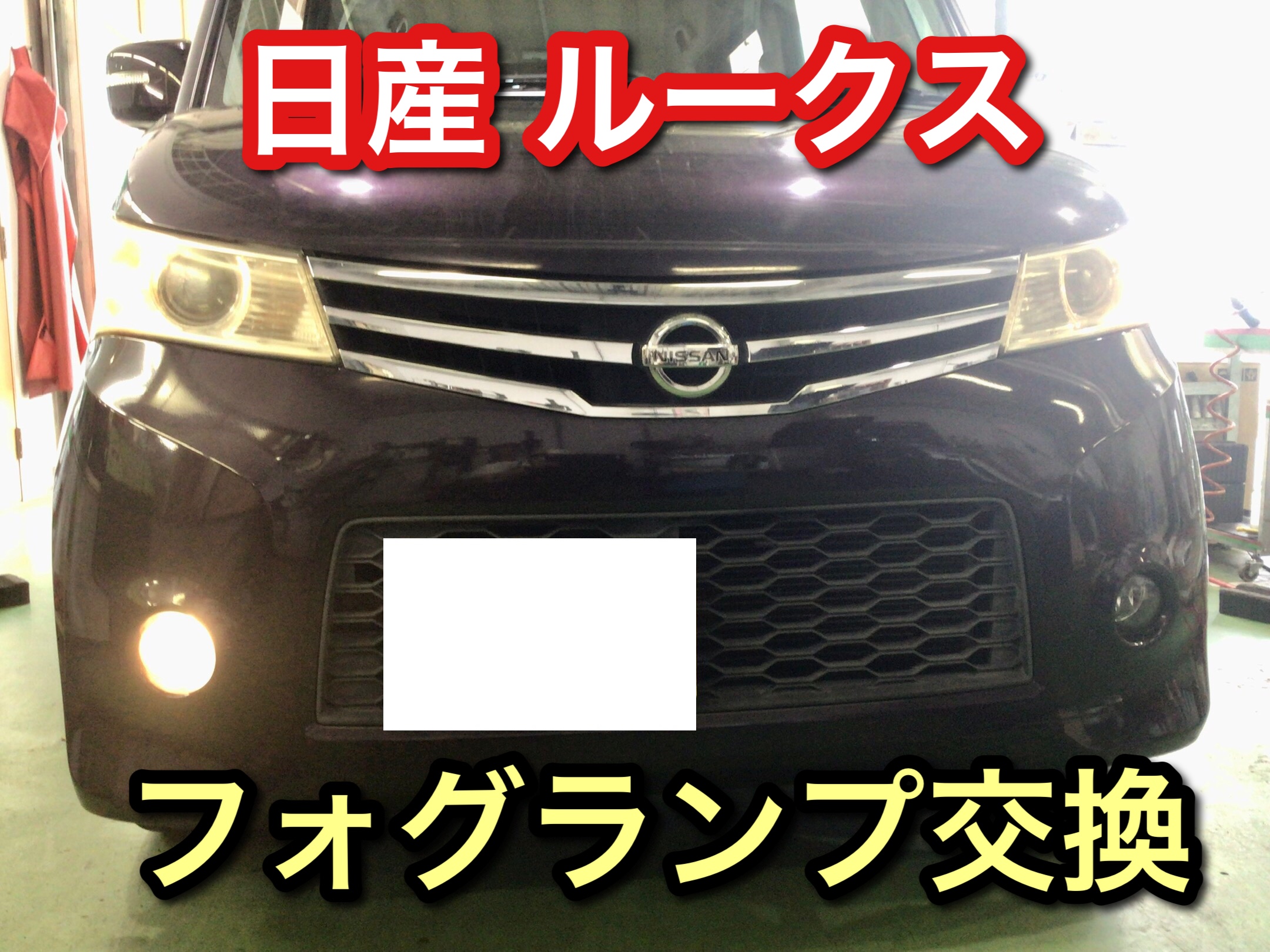 視界 UP‼︎ 日産 ルークス LEDフォグランプ交換♫ | その他 パーツ取付