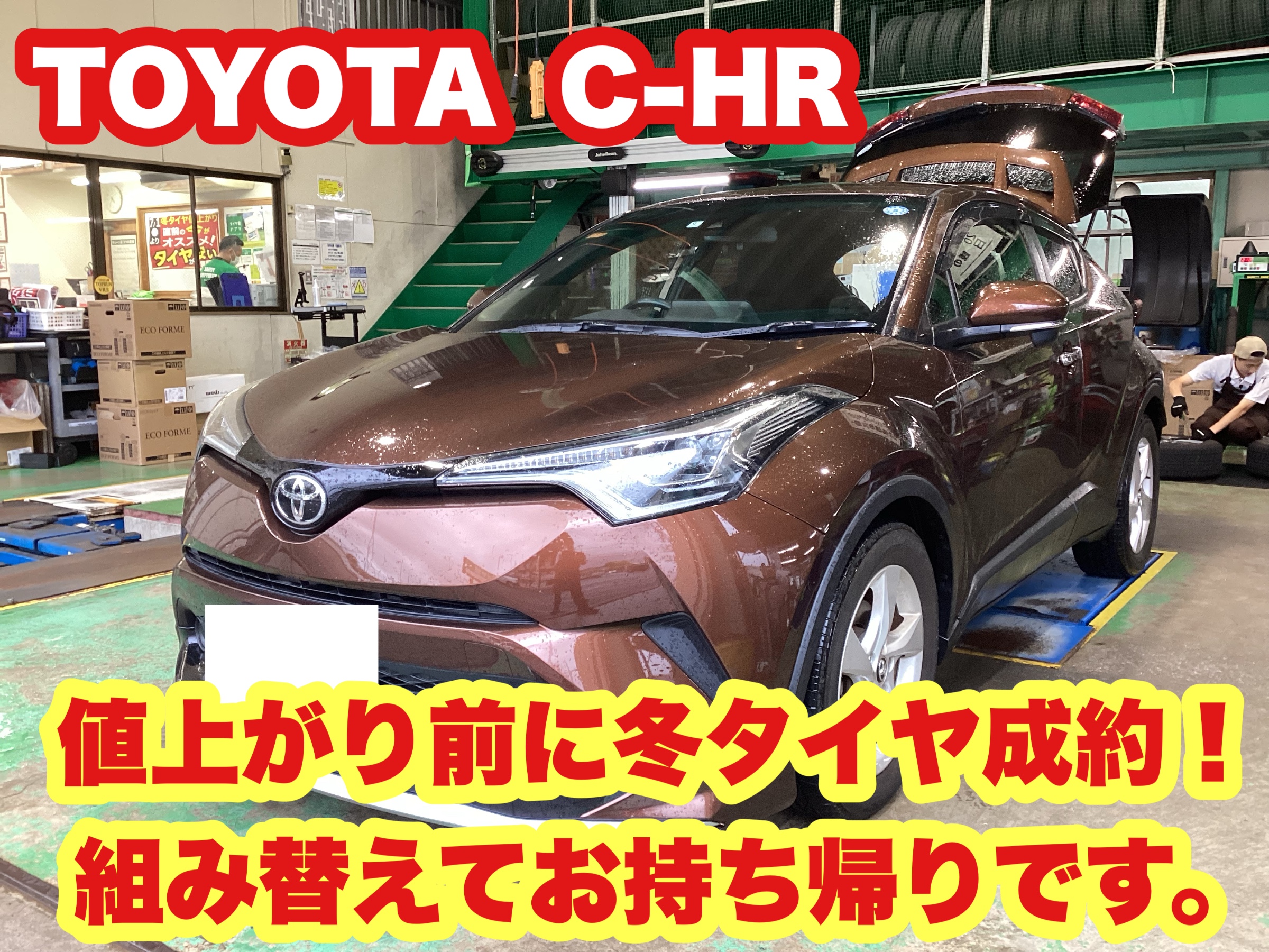 スタッドレスタイヤ好評発売中です！【TOYOTA C-HR】冬タイヤご成約