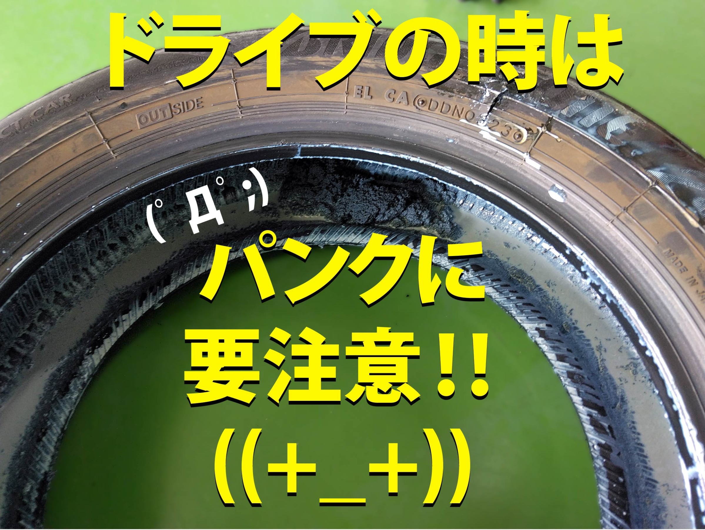 パンク修理？】ドライブ先でのパンクには要注意です((+_+)) | 店舗お 