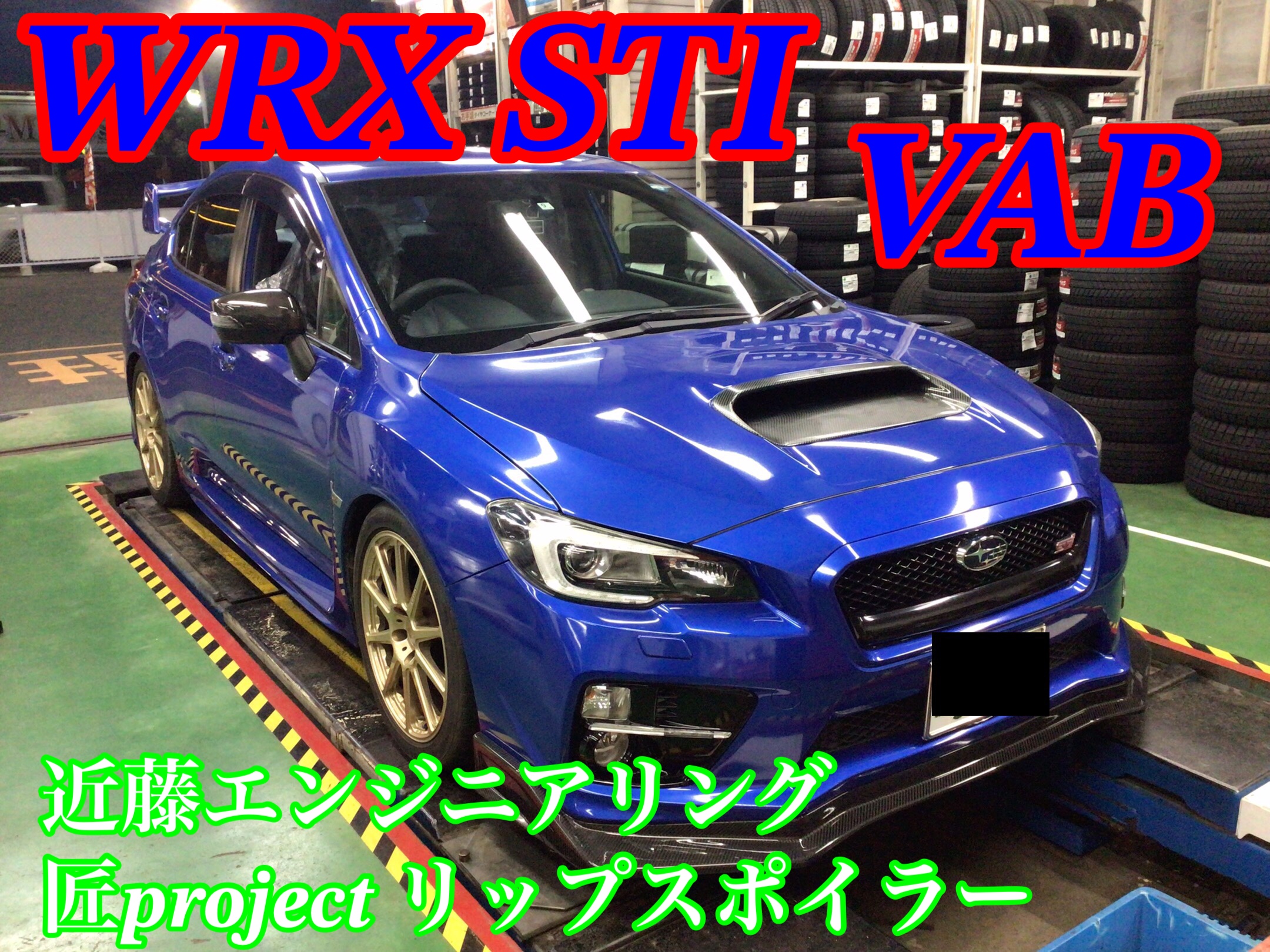 スバル・WRX STI(VAB)〜フロントリップ取付(近藤エンジニアリング 匠