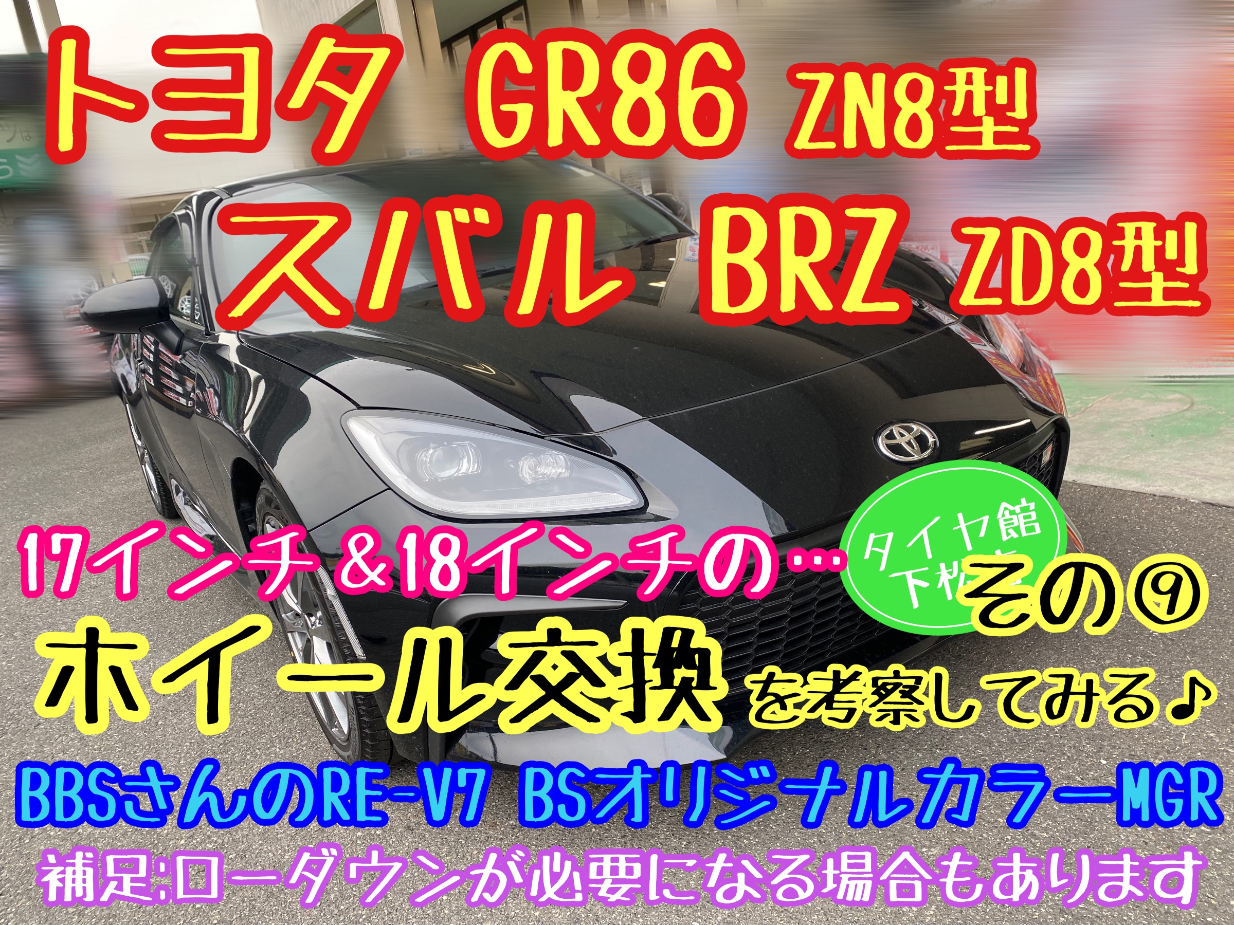 ブリヂストン　タイヤ館下松店　タイヤ交換　オイル交換　バッテリー交換　ワイパー交換　エアコンフィルター交換　アライメント調整　トヨタ　86  GR86 スバル　BRZ