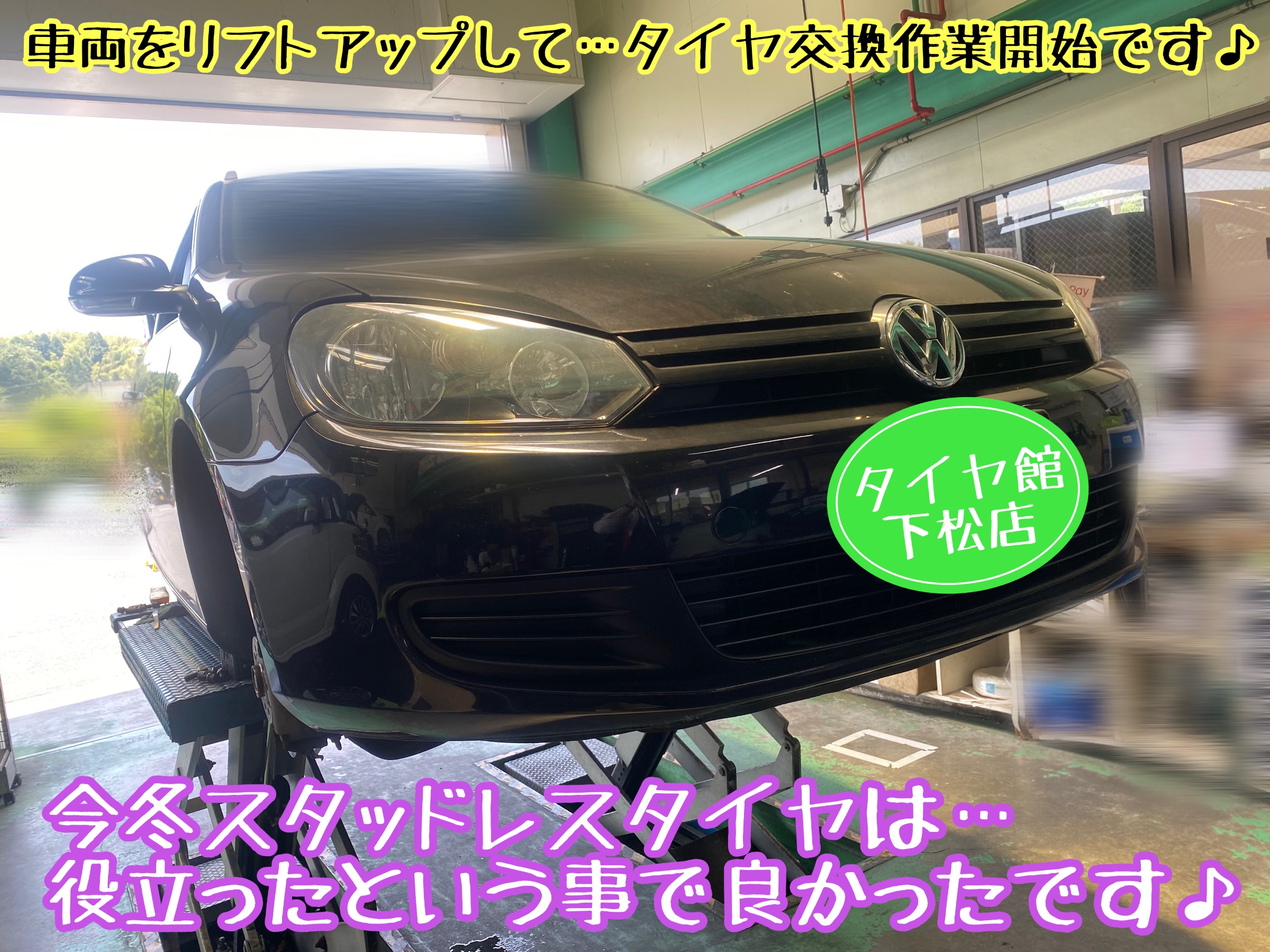 ブリヂストン　タイヤ館下松店　タイヤ交換　オイル交換　バッテリー交換　ワイパー交換　エアコンフィルター交換　アライメント調整　モボックス　フォルクスワーゲン　ゴルフ　ゴルフ6  ヴァリアント