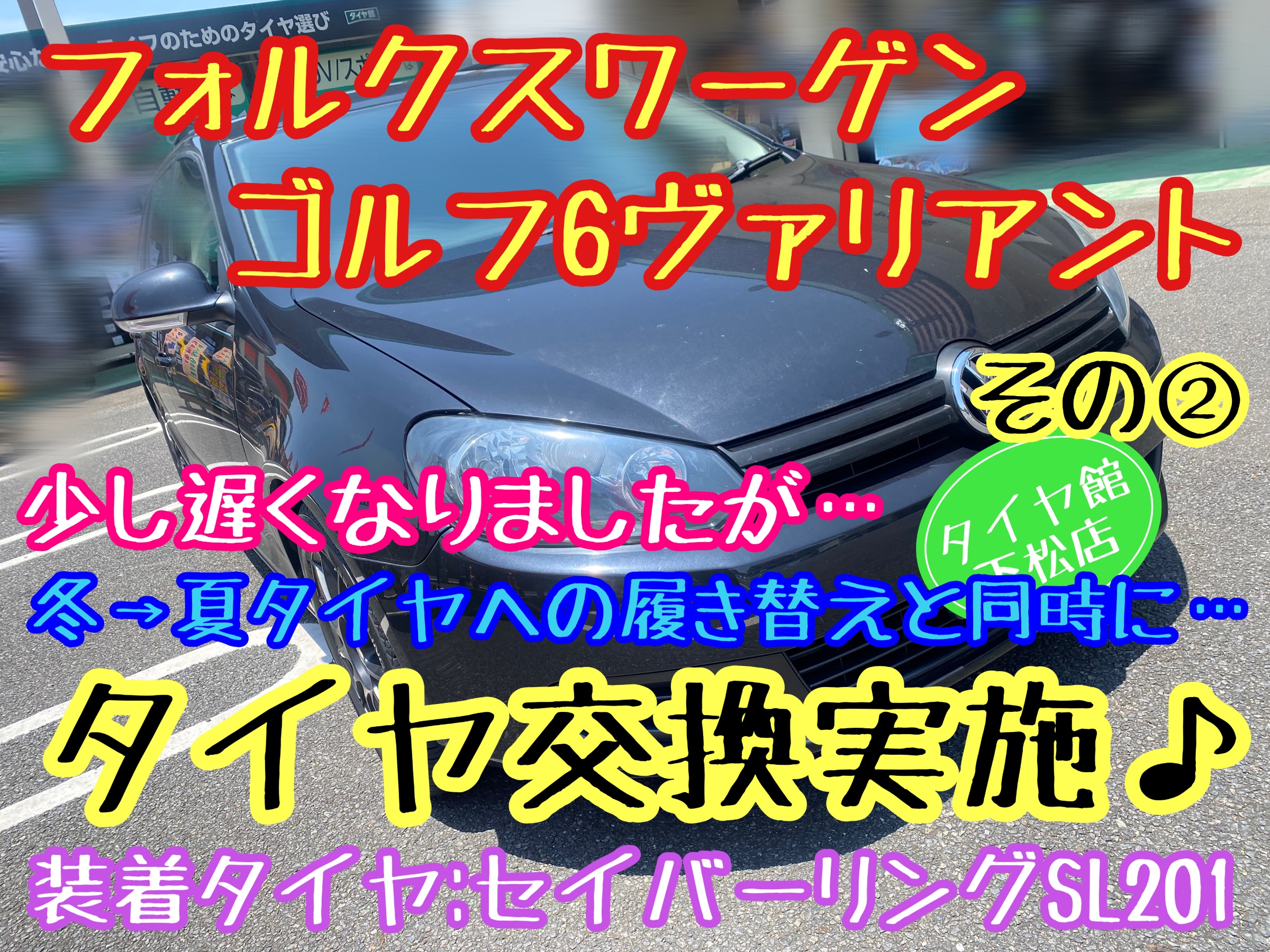ブリヂストン　タイヤ館下松店　タイヤ交換　オイル交換　バッテリー交換　ワイパー交換　エアコンフィルター交換　アライメント調整　モボックス　フォルクスワーゲン　ゴルフ　ゴルフ6  ヴァリアント
