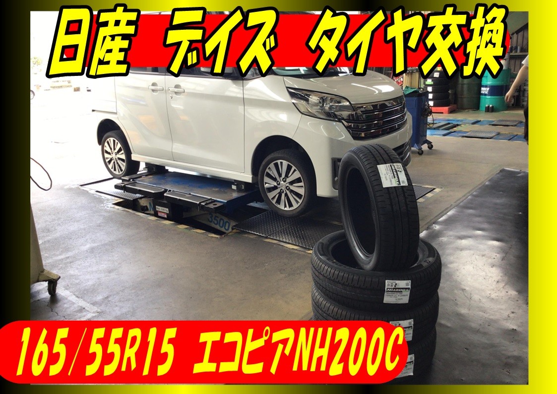 日産　デイズ　タイヤ交換　165/55R15　エコピアNH200C
