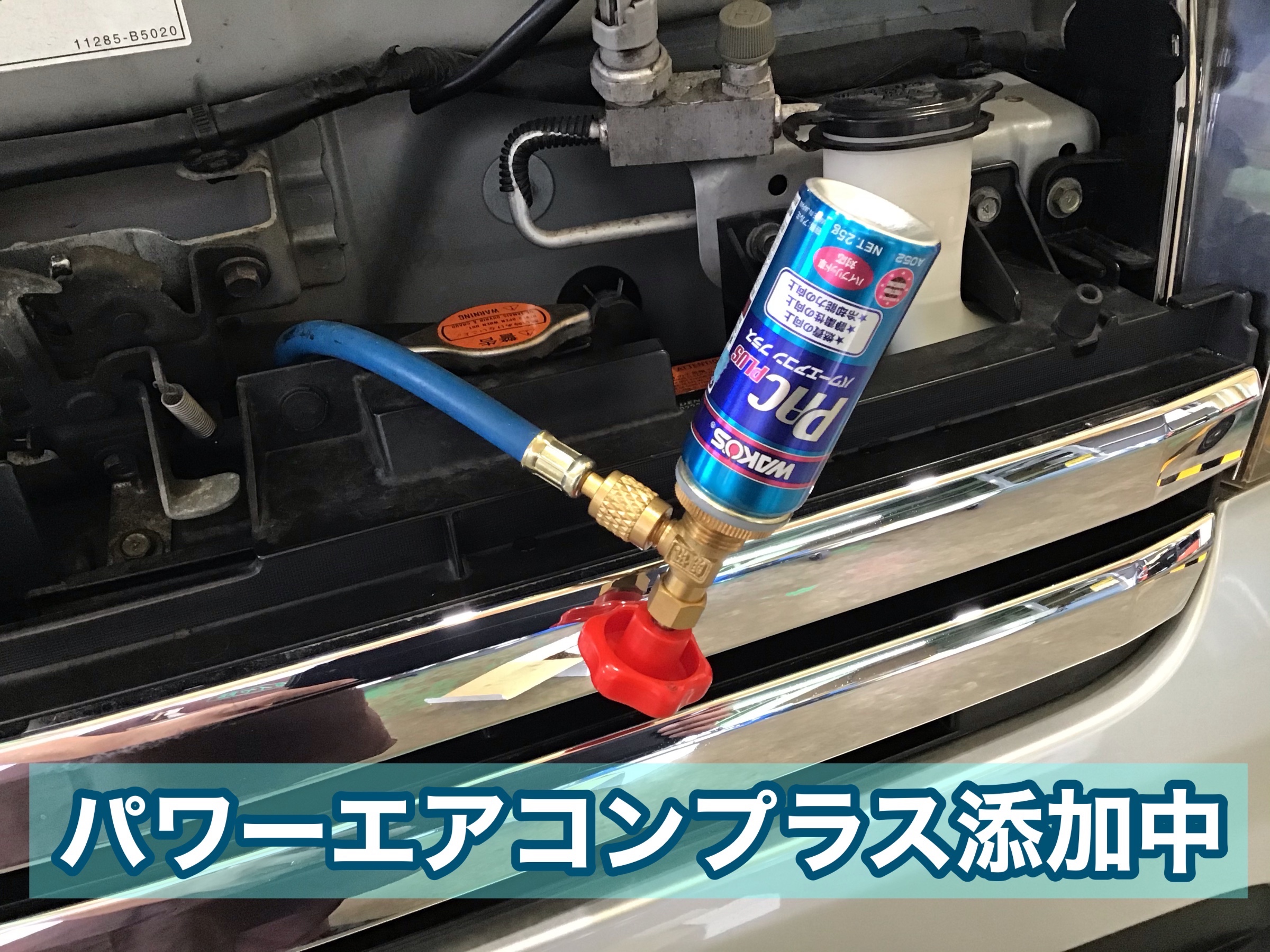 ワコーズ】パワーエアコンプラス添加でパワー不足を解消