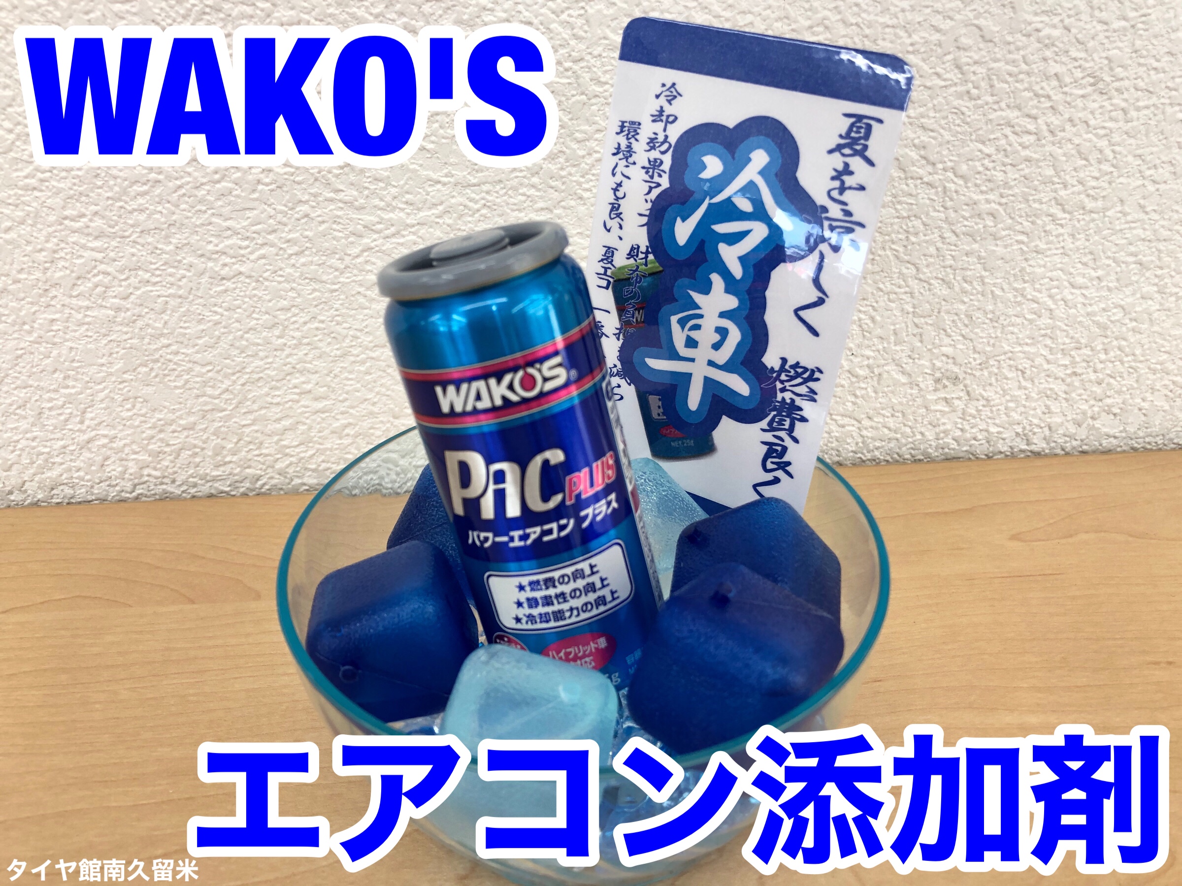 エアコン ガス 添加剤 WAKO'S パワーエアコンプラス 取り扱ってます