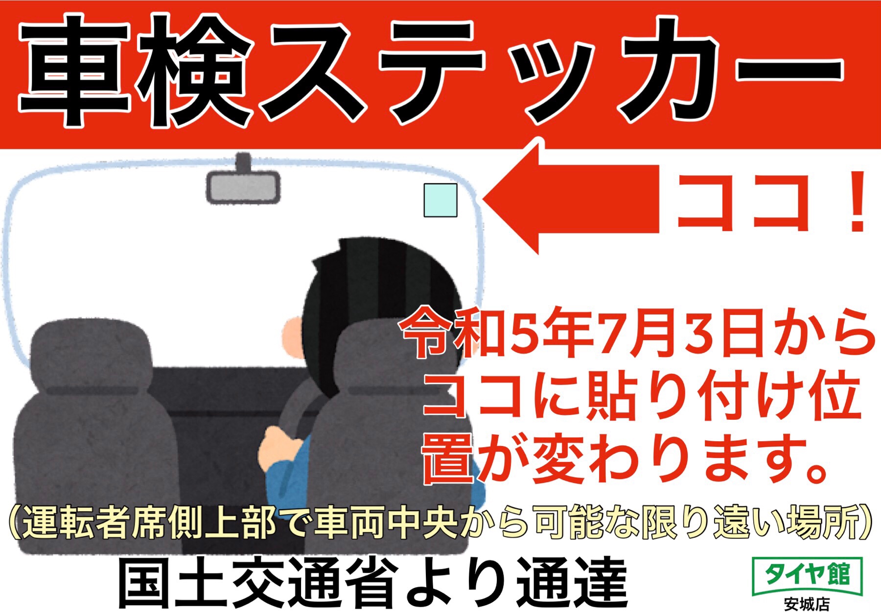 本日から変更になります】車検ステッカーの貼り付ける位置はココ