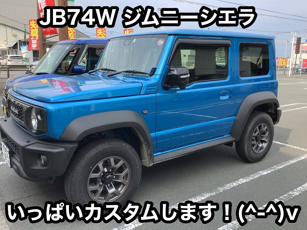 SUZUKI【JB74W ジムニーシエラ】をカスタム！ スズキ ジムニーシエラ ホイール パーツ取付 足回り関係取付 サービス事例  タイヤ館 磐田 タイヤからはじまる、トータルカーメンテナンス タイヤ館グループ