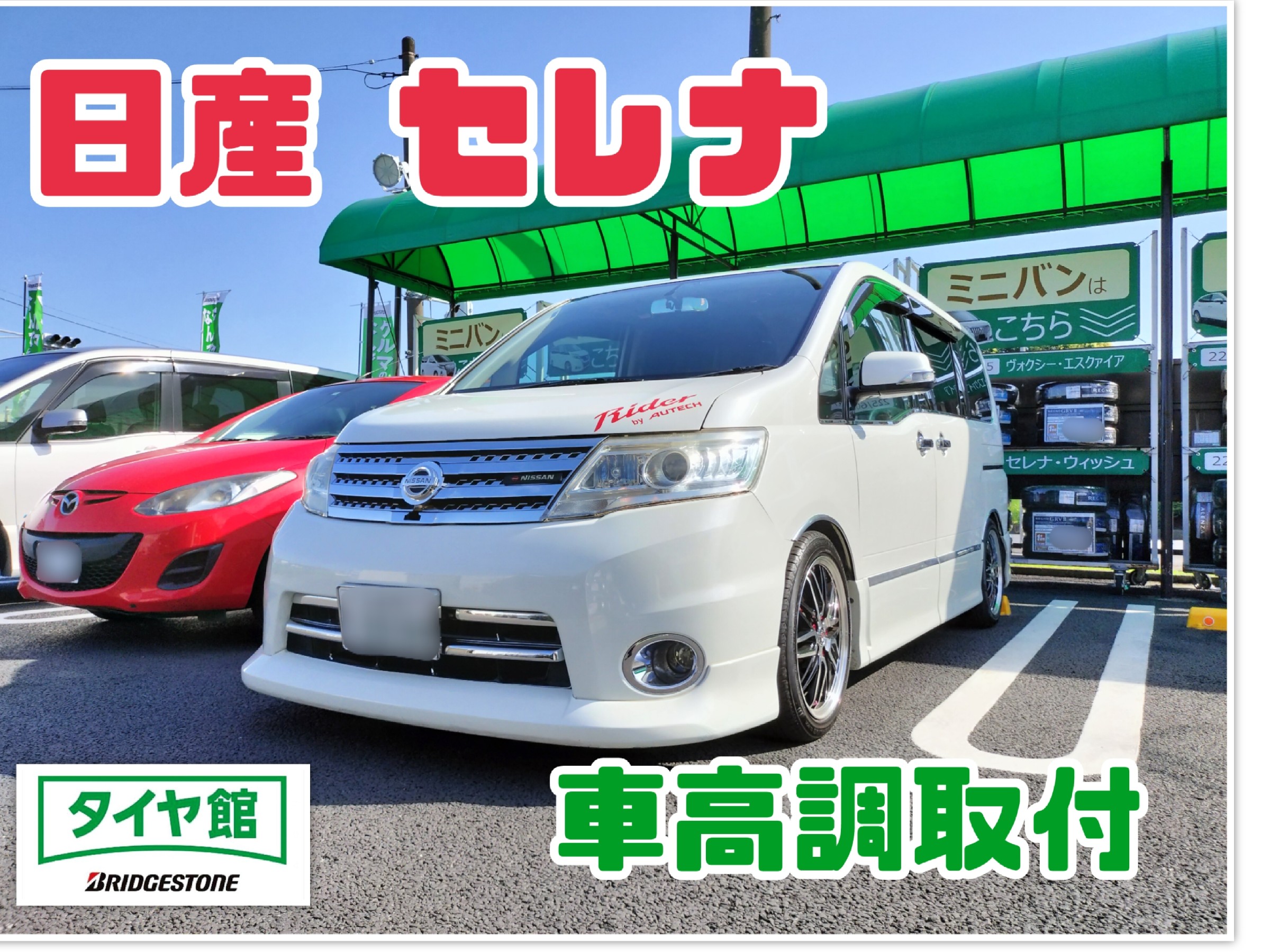 日産 セレナ（CC25）】車高調取付を行いました。 | 店舗おススメ情報 