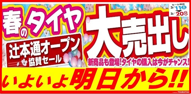 いよいよ明日から【辻本通オープン協賛】春のタイヤ大売出し | 店舗お