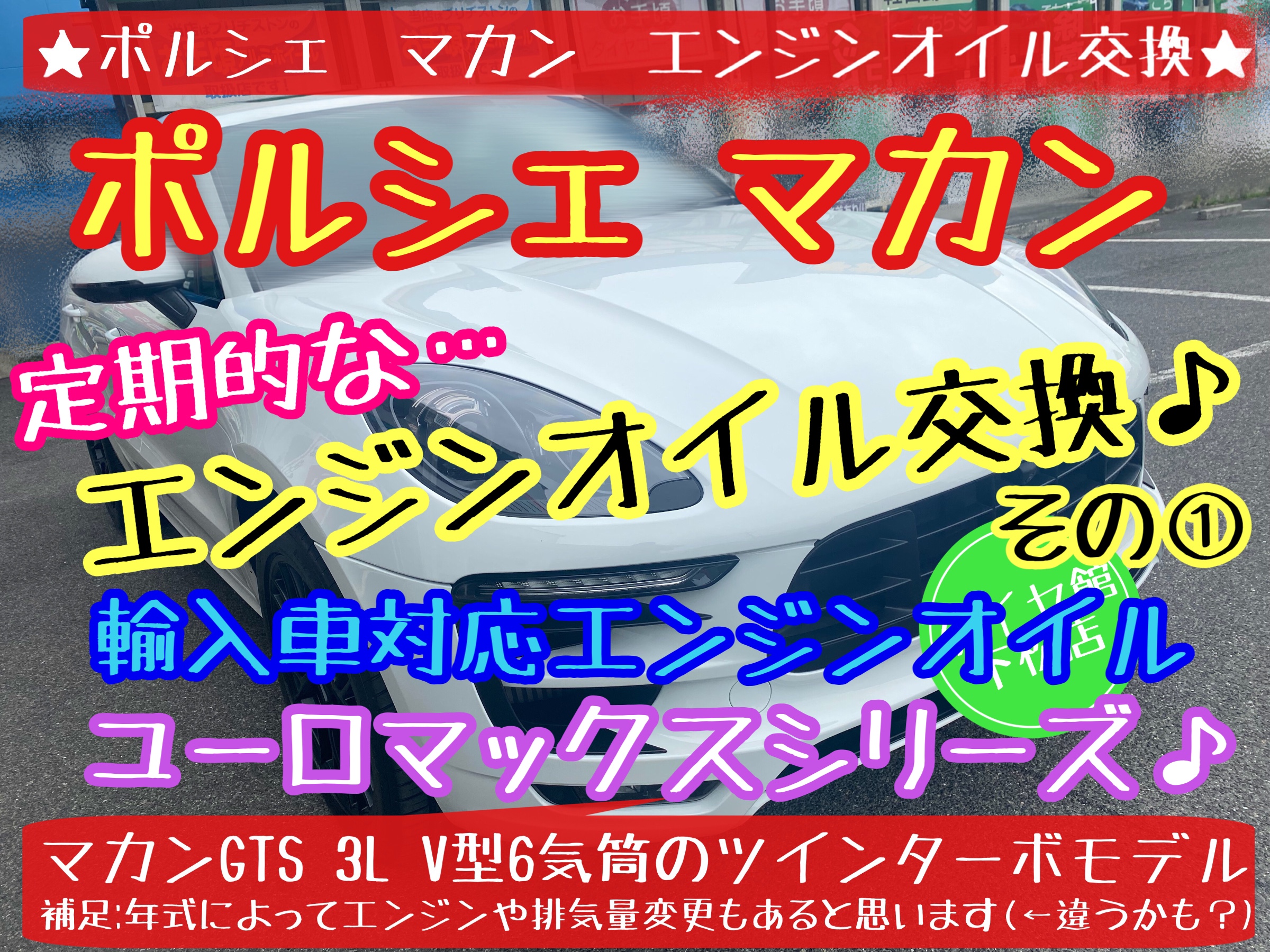 ブリヂストン　タイヤ館下松店　タイヤ交換　オイル交換　バッテリー交換　ワイパー交換　エアコンフィルター交換　アライメント調整　輸入車　ポルシェ　マカン　