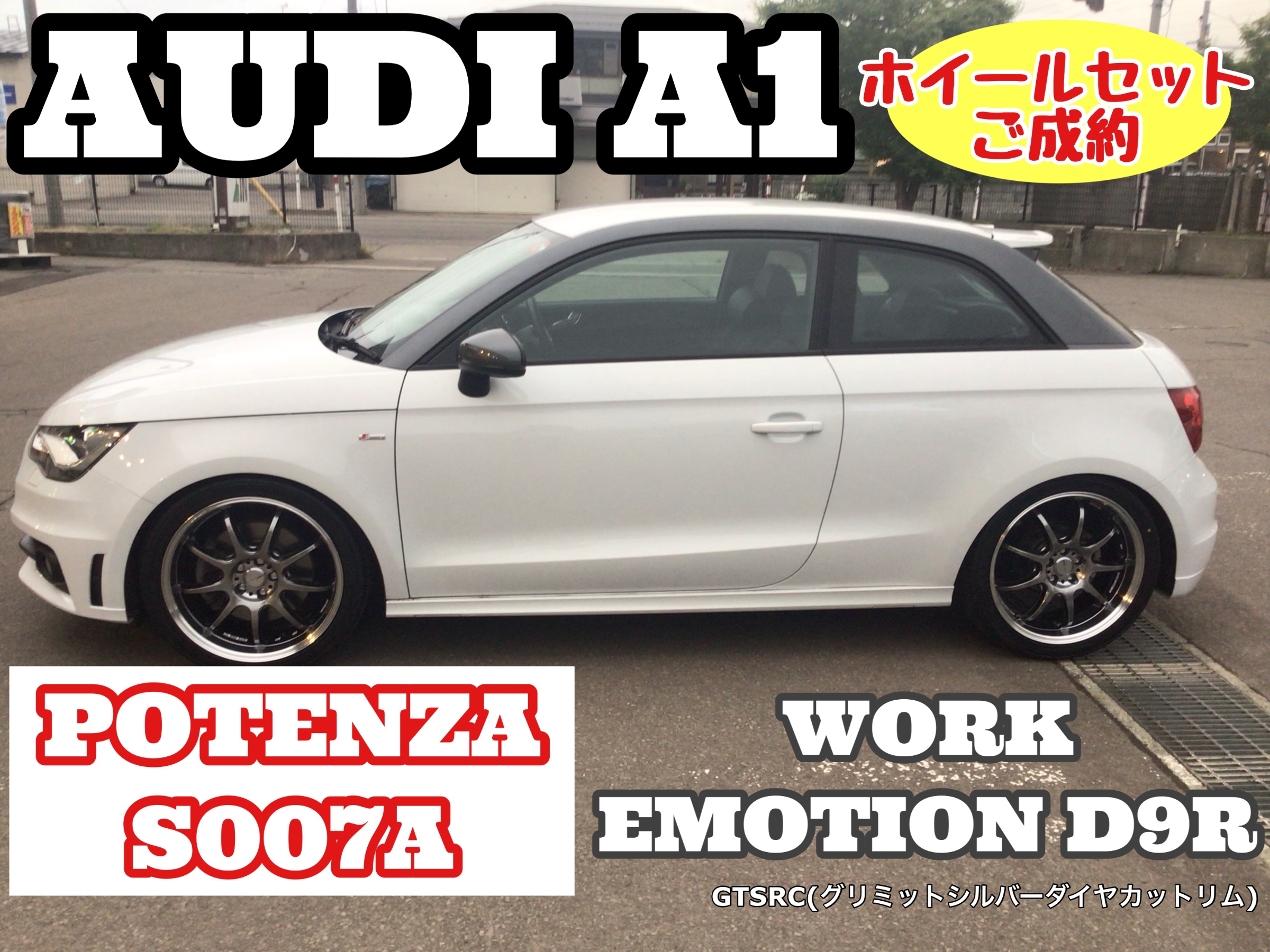 AUDI（アウディ） A1」へホイールセット「POTENZA S007A ＋ WORK