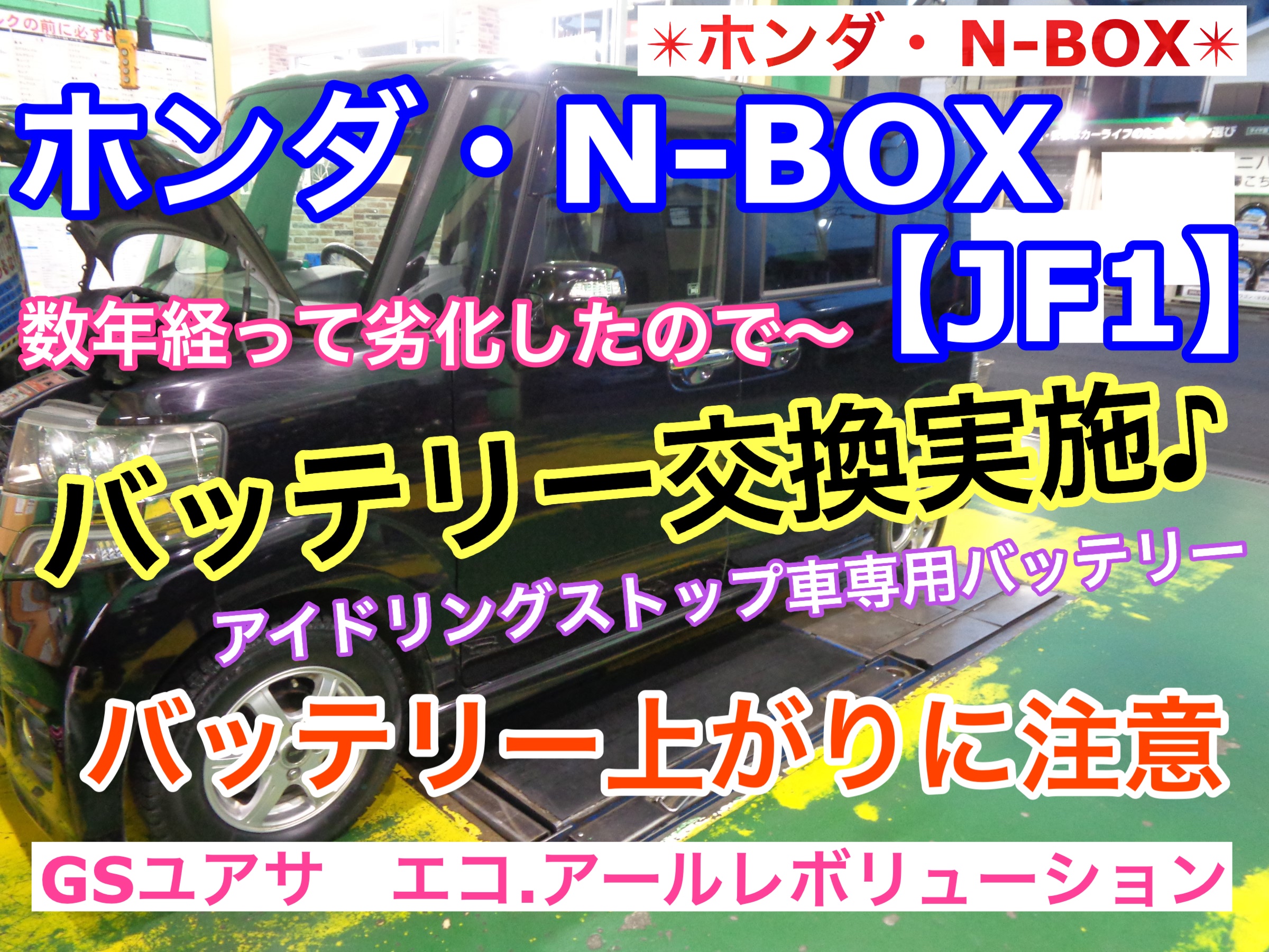 ✰ ホンダ・N-BOX【JF1】】にアイドリングストップ車専用 ✰ ホンダ・N-BOX【JF1】】にアイドリングストップ車専用