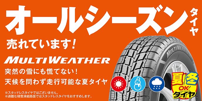 オールシーズンタイヤ」あります！ | スタッフ日記 | タイヤ館 稲沢
