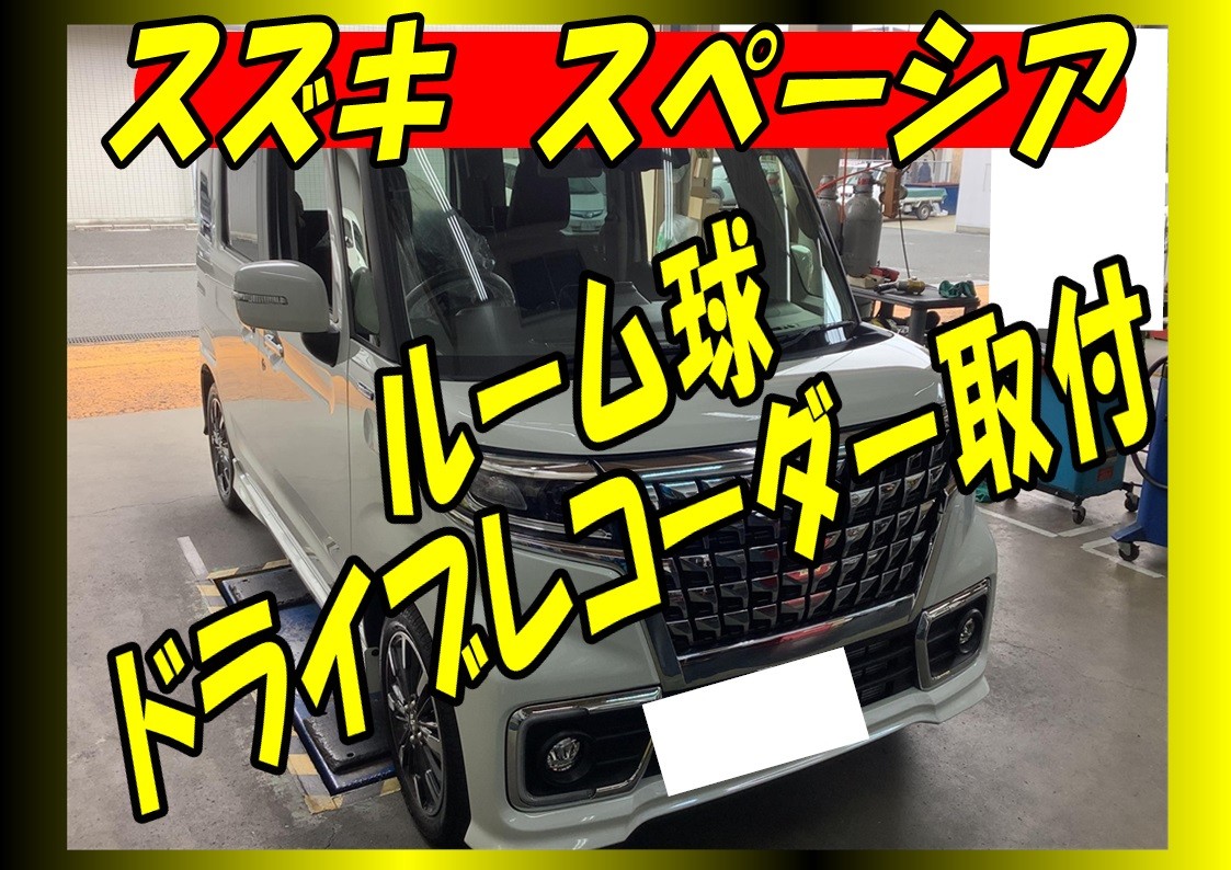 スズキ　スペーシア　ルーム球交換