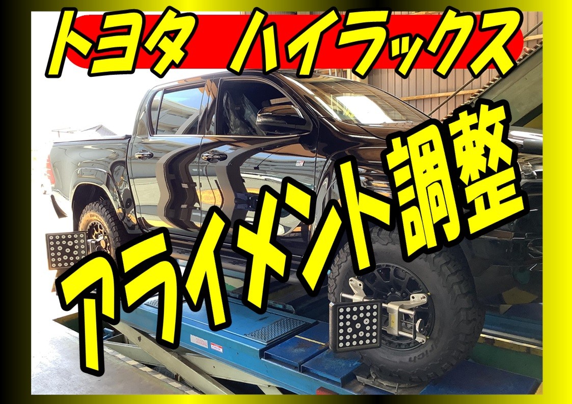 トヨタ　ハイラックス　リフトアップ車　アライメント調整