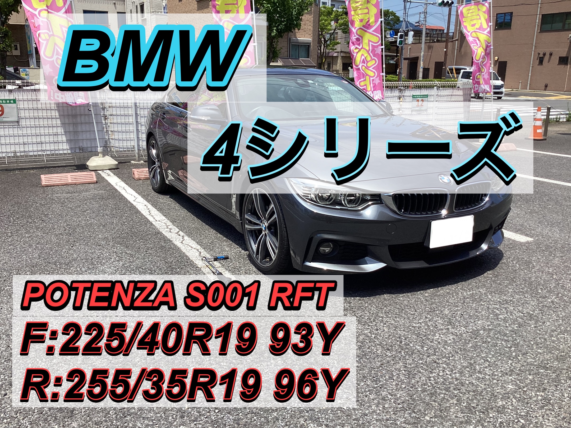 BMW 4シリーズ】ノーマルタイヤ交換‼️ ☆車メーカー承認タイヤ BMW 4シリーズ】ノーマルタイヤ交換‼️ ☆車メーカー承認タイヤ