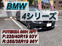 BMW 4シリーズ】ノーマルタイヤ交換‼️ ☆車メーカー承認タイヤ、新車 