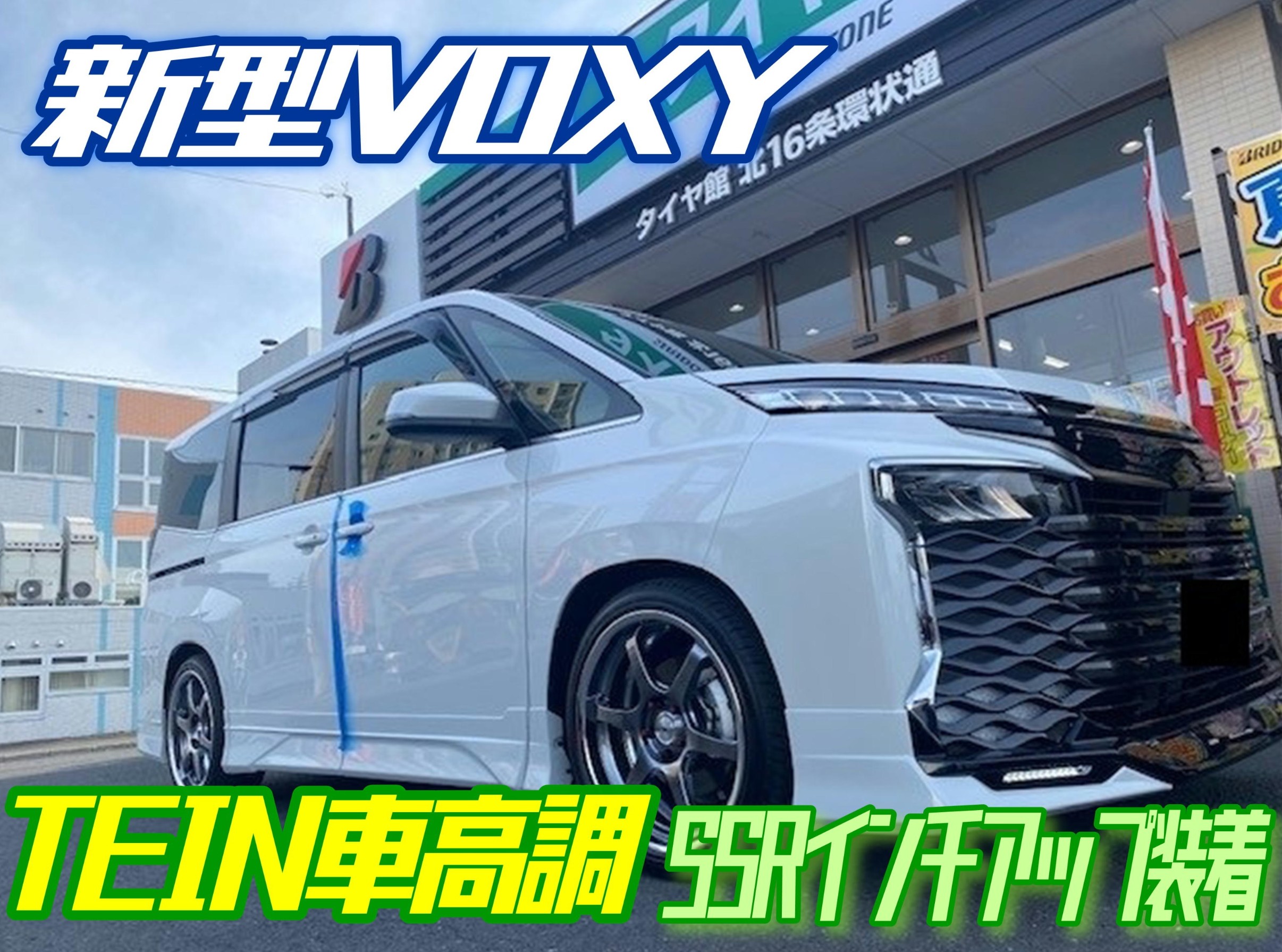 新型VOXY TEIN / SSR装着！】 | 店舗おススメ情報 | タイヤ館 北16条