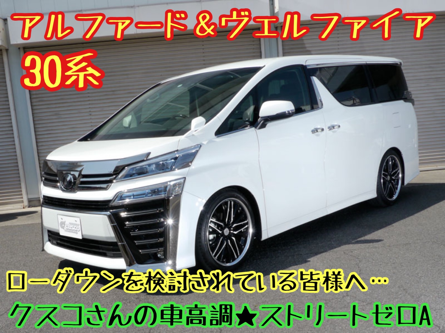 30系アルファード＆ヴェルファイア クスコさんの車高調ストリート ゼロ