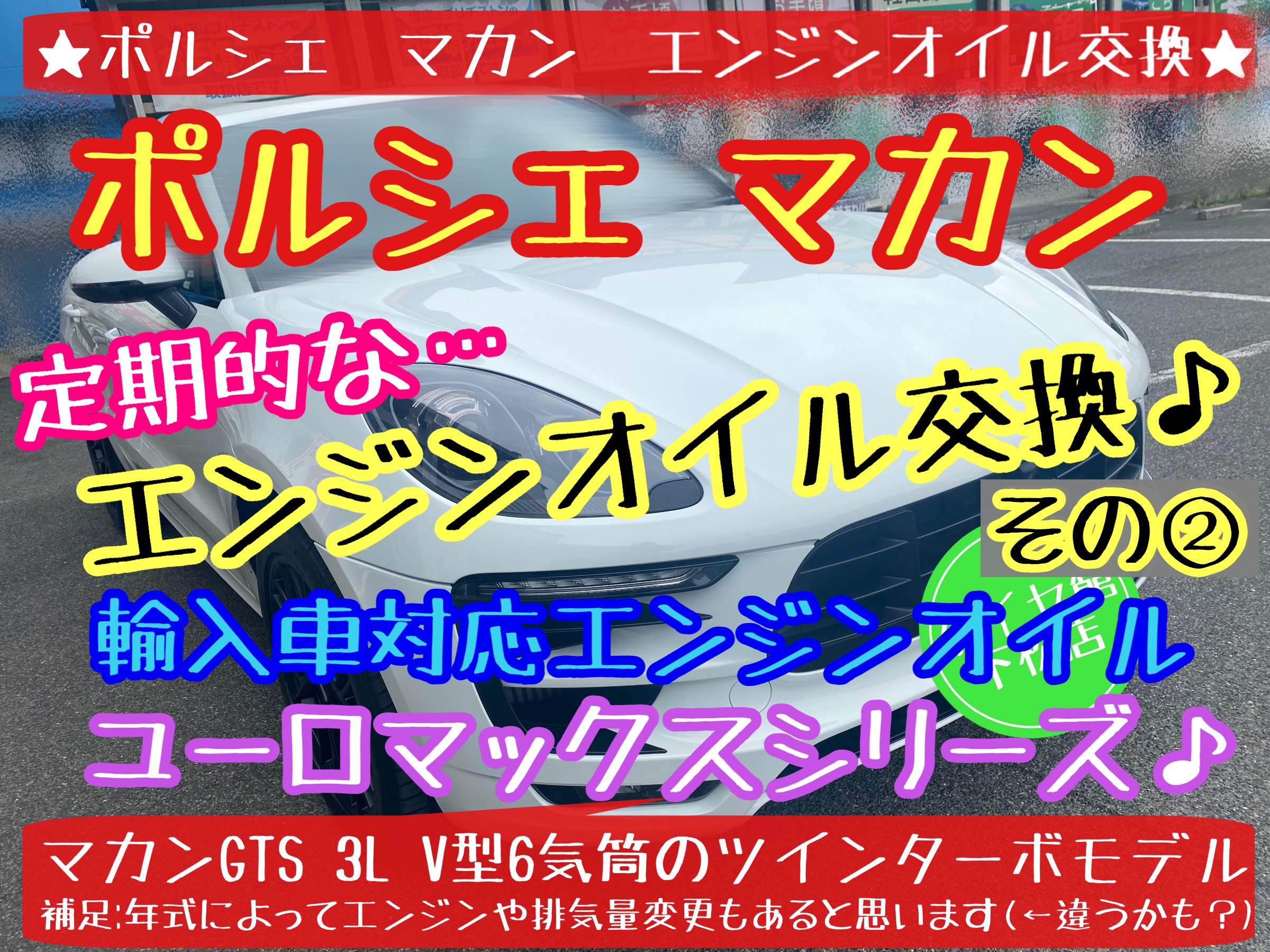 ブリヂストン　タイヤ館下松店　タイヤ交換　オイル交換　バッテリー交換　ワイパー交換　エアコンフィルター交換　アライメント調整　輸入車　ポルシェ　マカン　