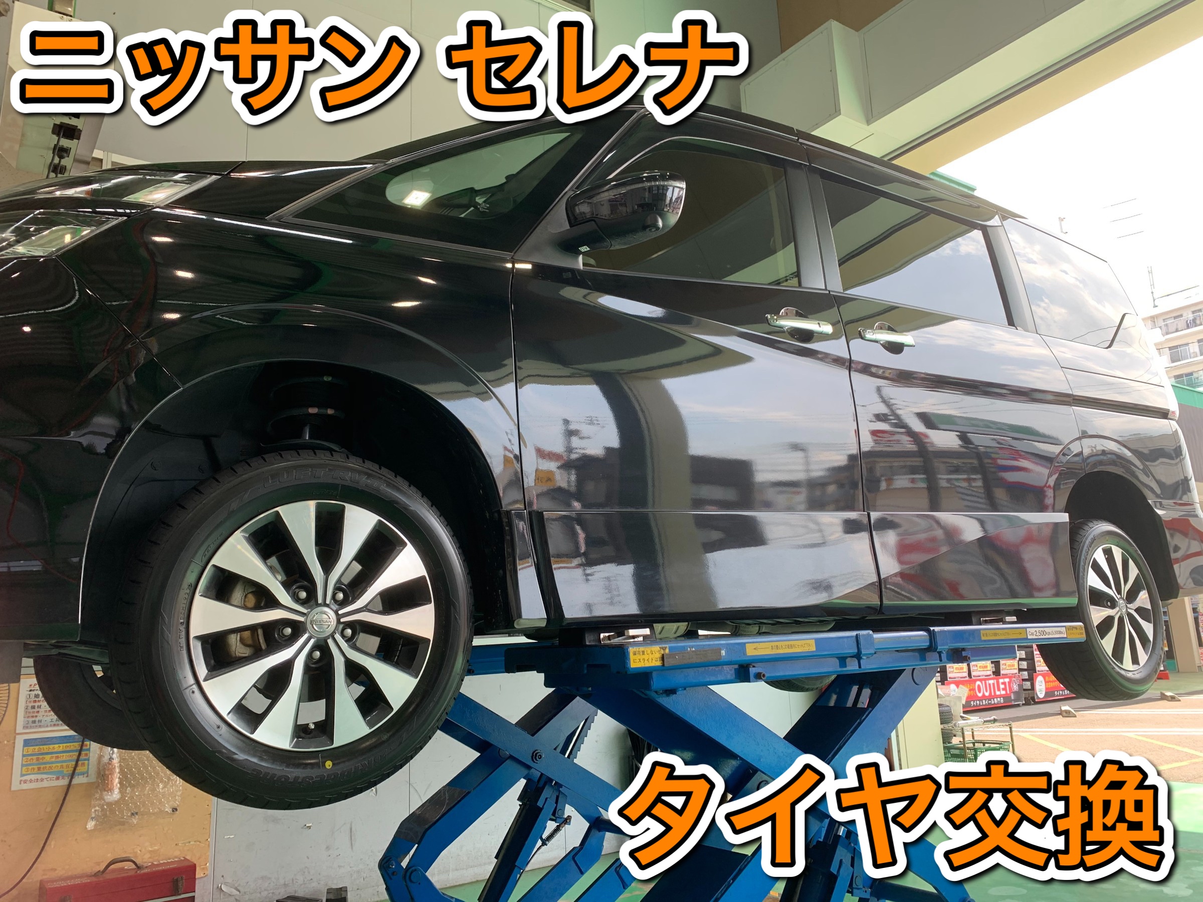 セレナのタイヤ交換 195/60R16 ルフトRVⅡを装着！、タイヤ館高松屋島
