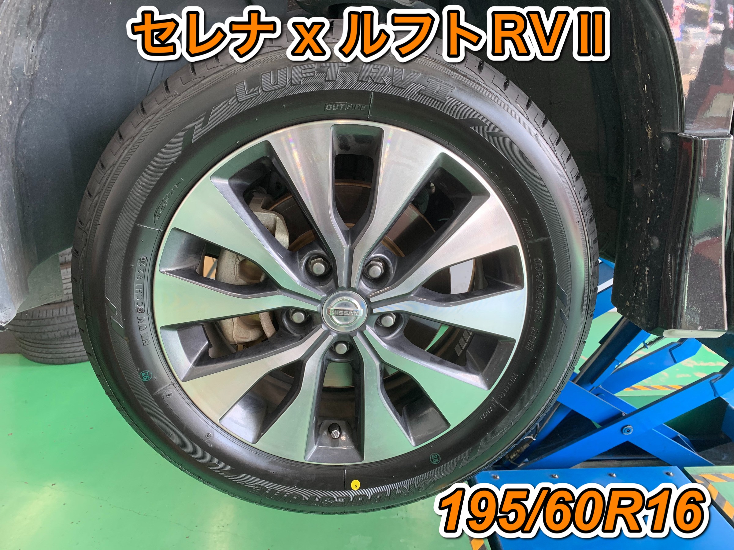 セレナのタイヤ交換 195/60R16 ルフトRVⅡを装着！、タイヤ館高松屋島