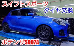SWK ZC33SスイフトスポーツにポテンザRE-12D | スズキ スイフト