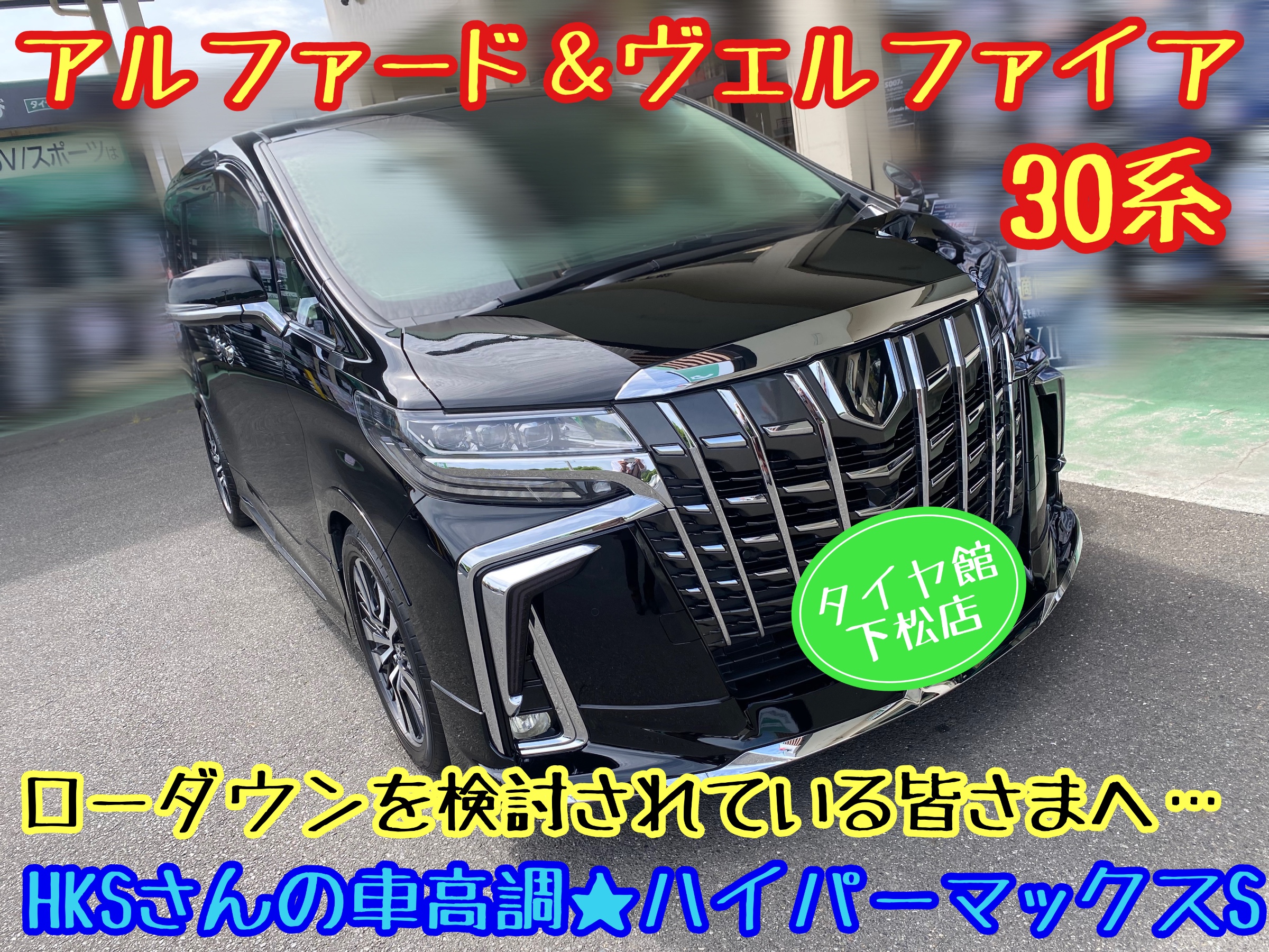 30系アルファード＆ヴェルファイア HKSさんの車高調ハイパーマックスS ...