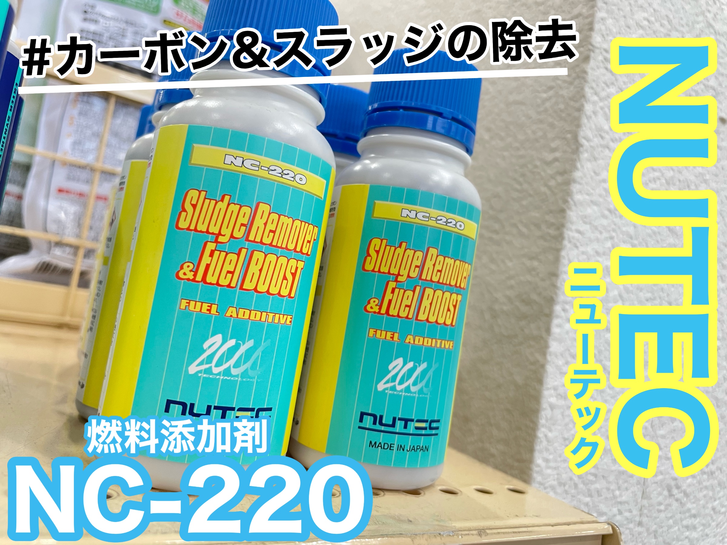 NUTEC NC-220 6本セット 新品未開封 ガソリン 添加剤 NC220_setumei1_500x.jpg?v=